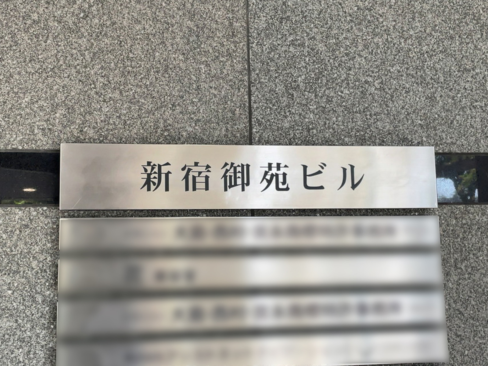 ネームプレート:新宿御苑ビル