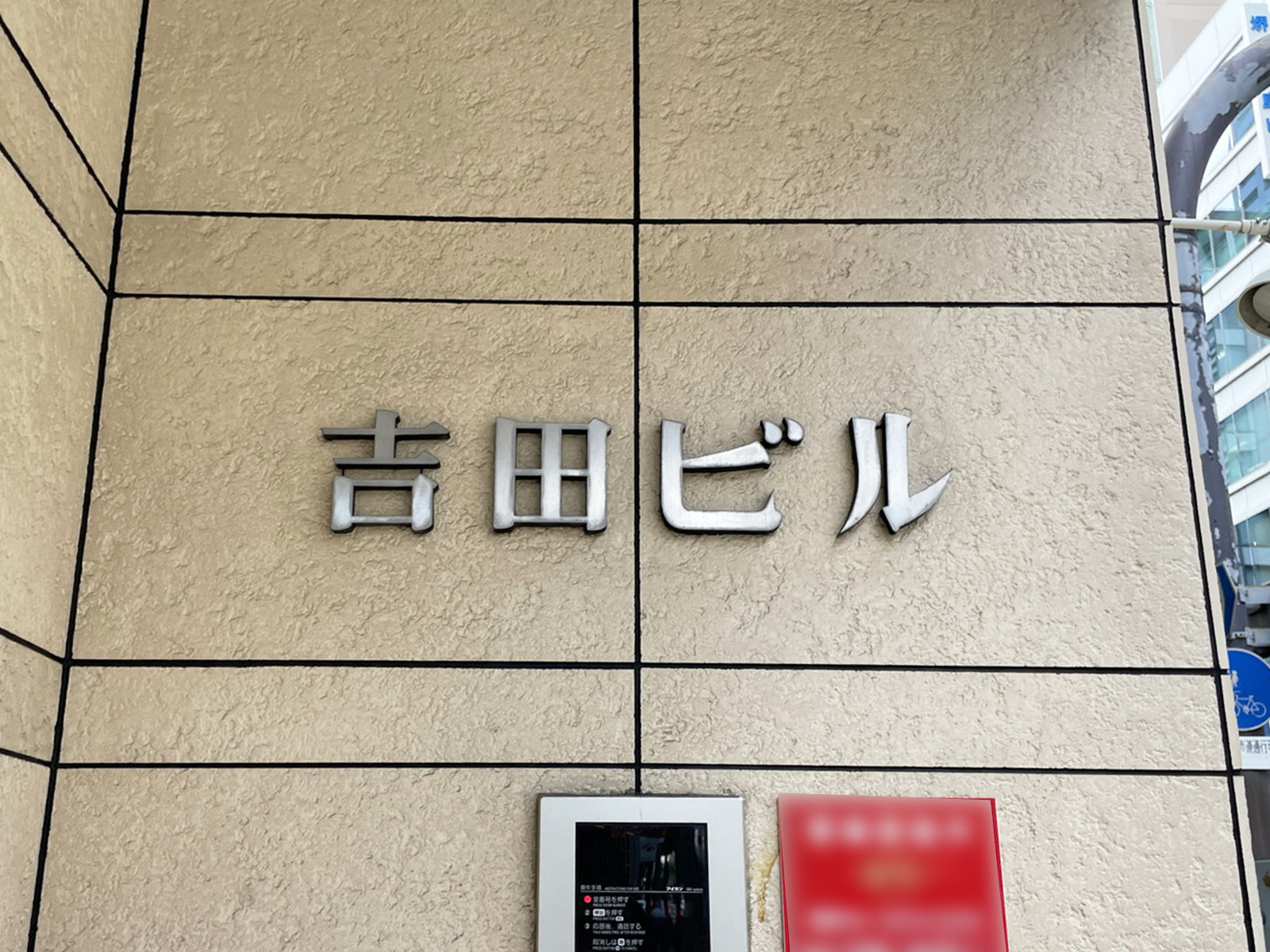 ネームプレート：吉田ビル