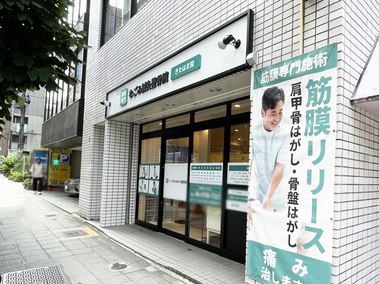 1階のなごみ鍼灸整骨院きたはま院1号院