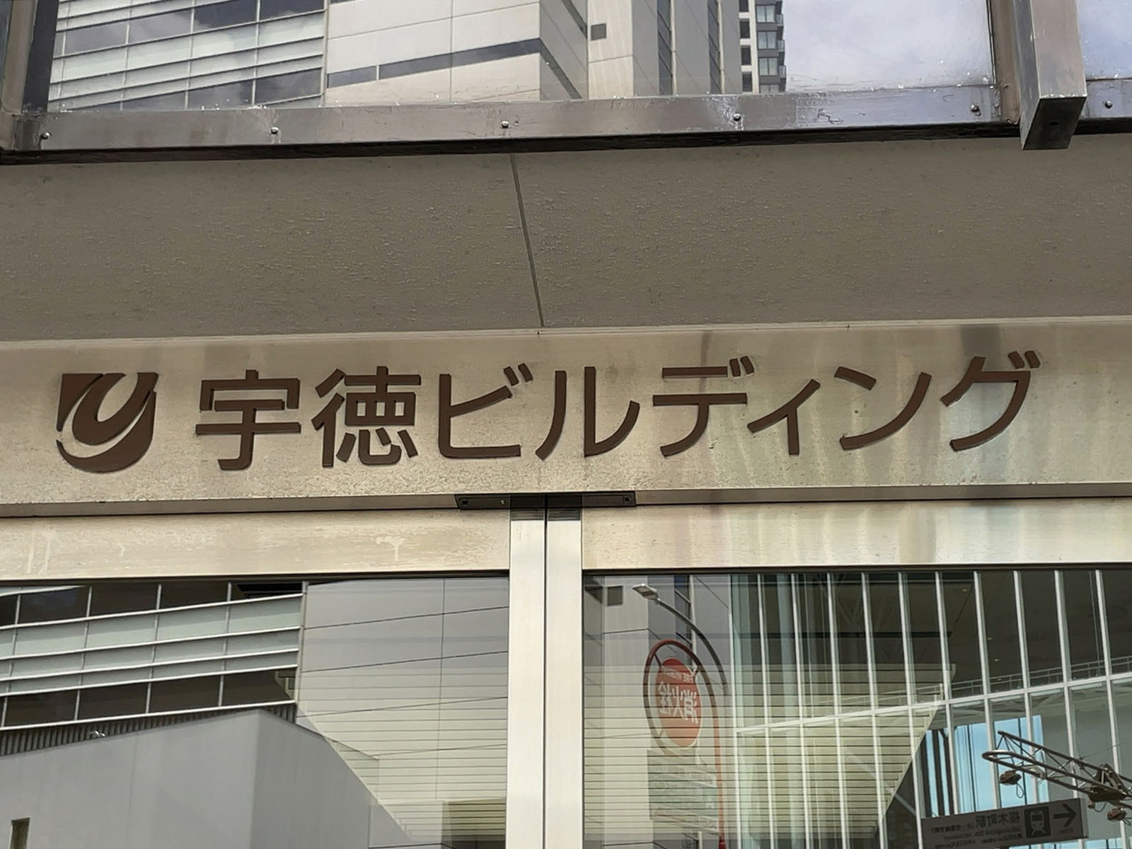 ネームプレート：宇徳ビルディング
