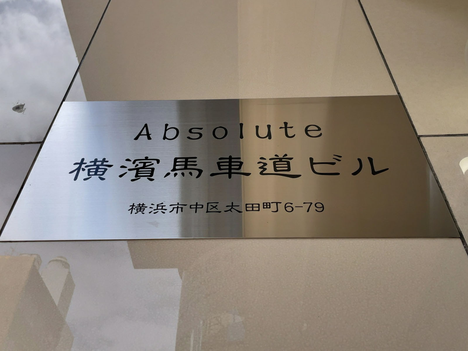 ネームプレート：Absolute横濱馬車道ビル