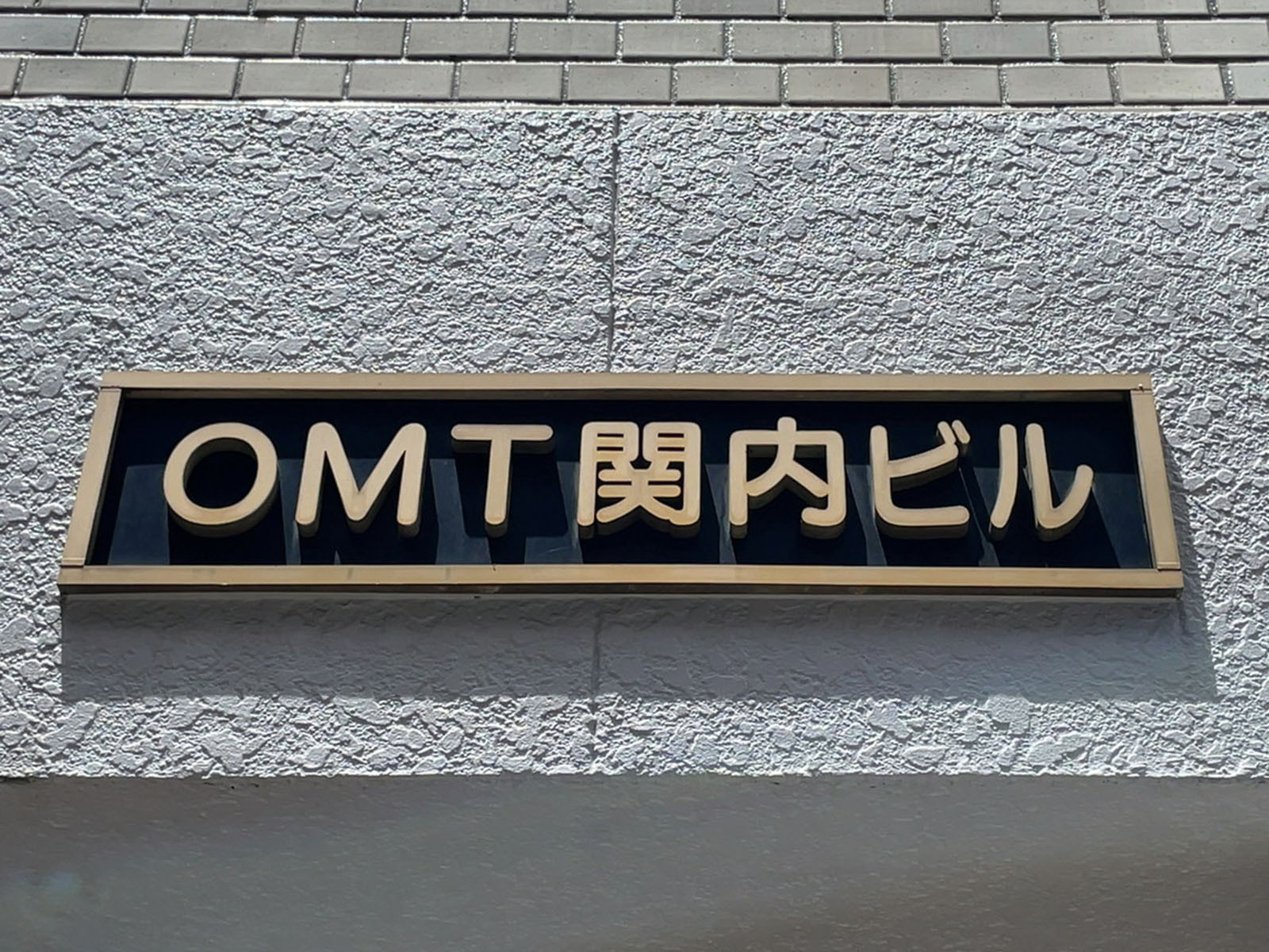 ネームプレート：OMT関内ビル