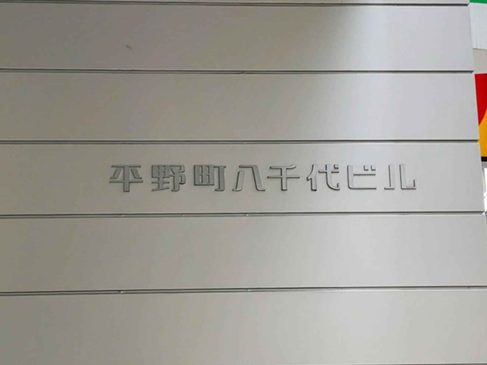 ネームプレート:平野町八千代ビル