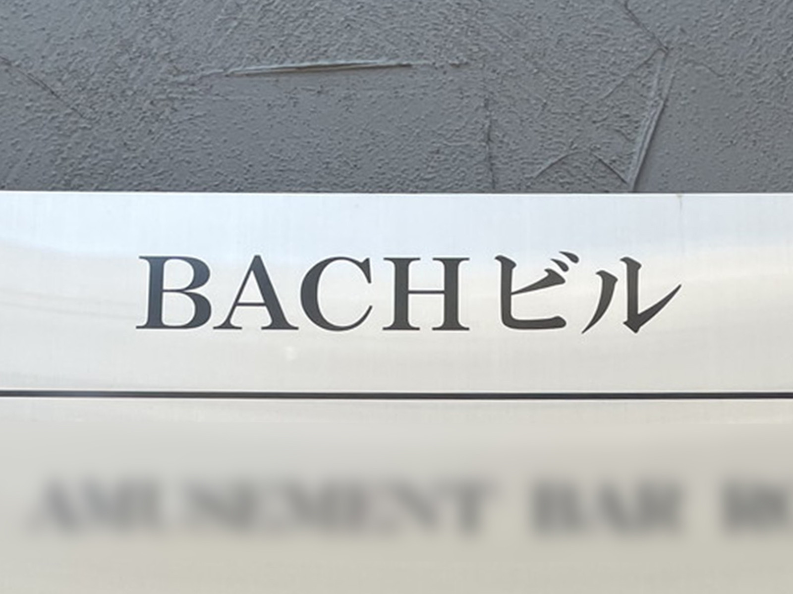 ネームプレート：BACHビル