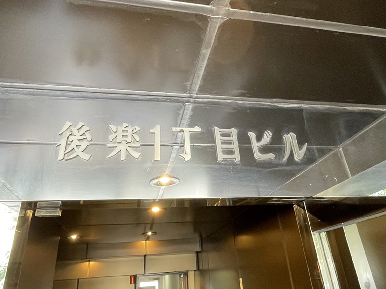ネームプレート:後楽1丁目ビル