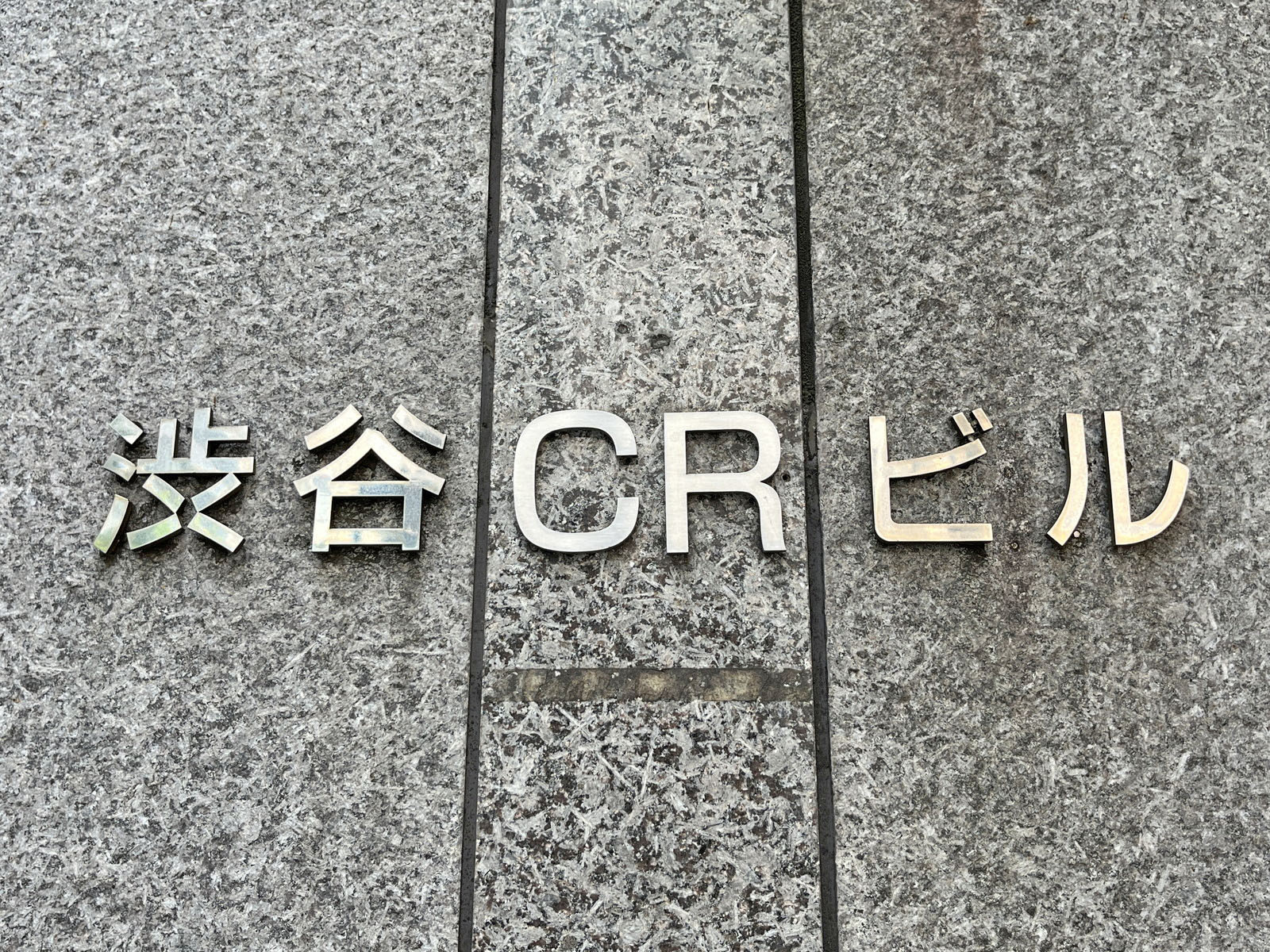 ネームプレート:渋谷CRビル