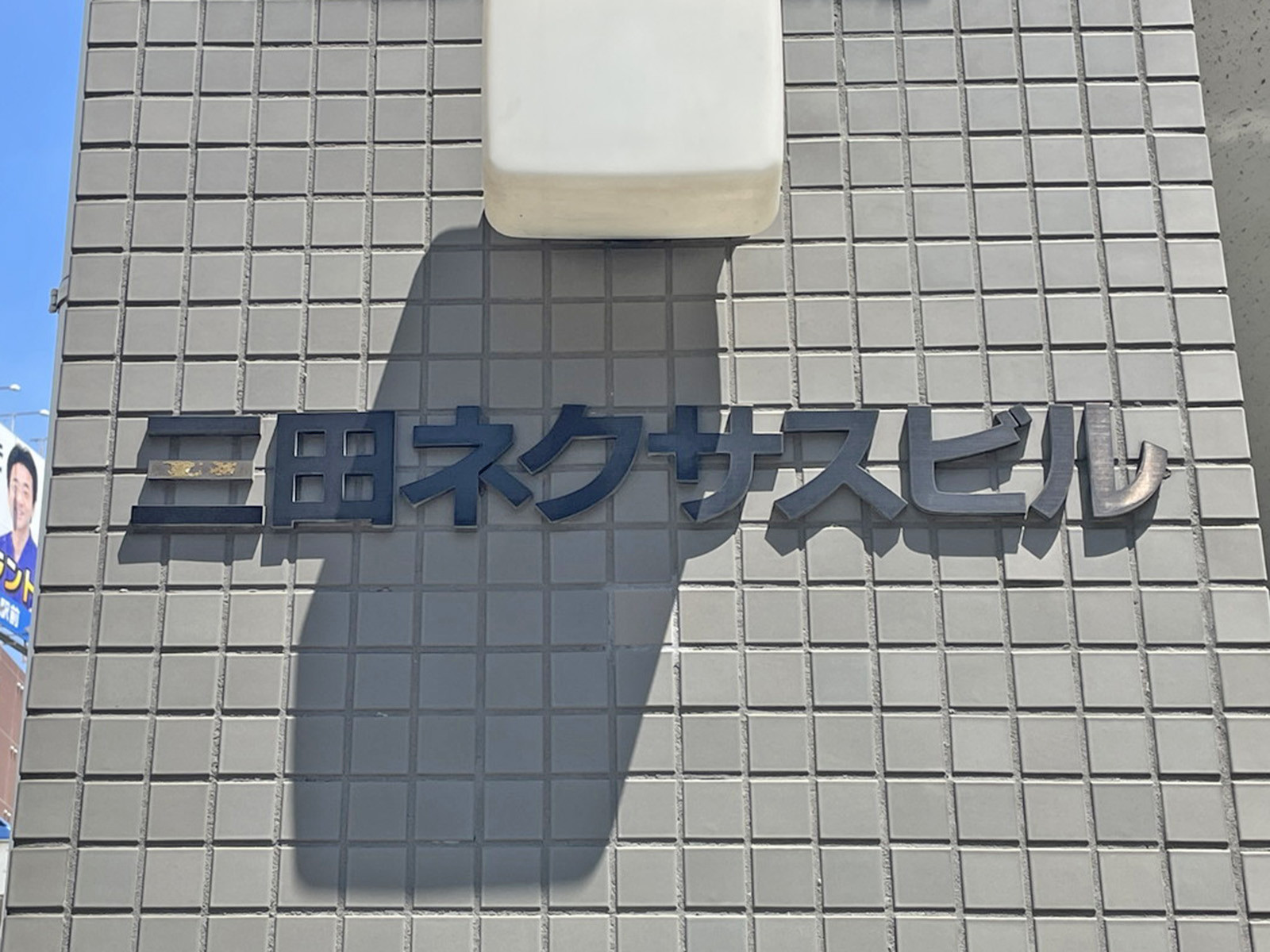 ネームプレート：三田ネクサスビル