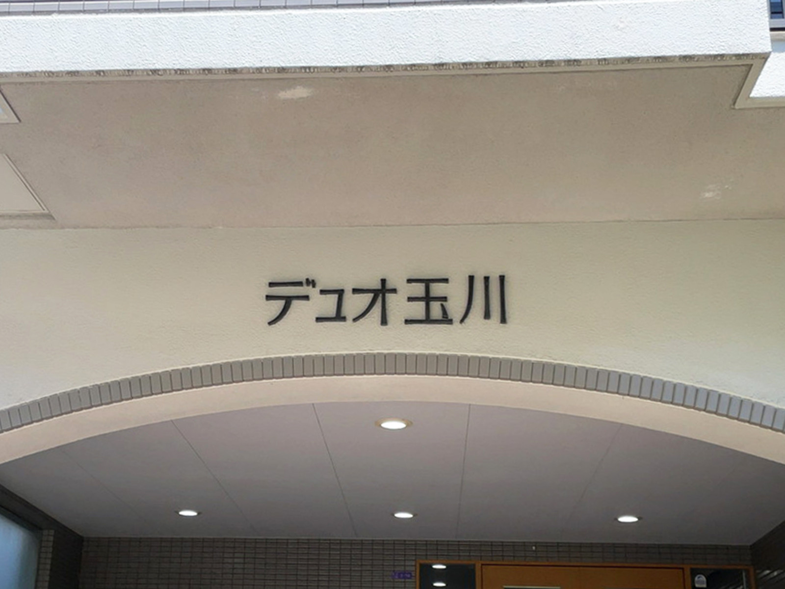 ネームプレート：デュオ玉川