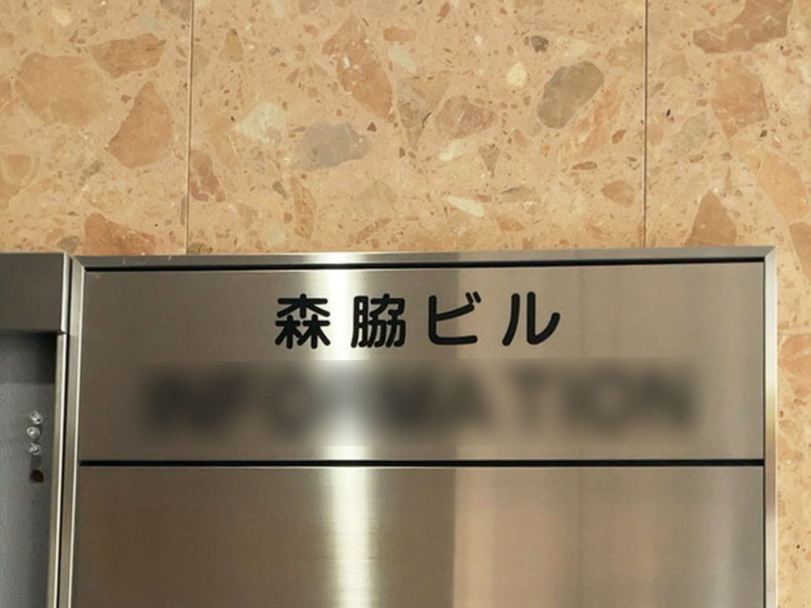 ネームプレート：森脇ビル
