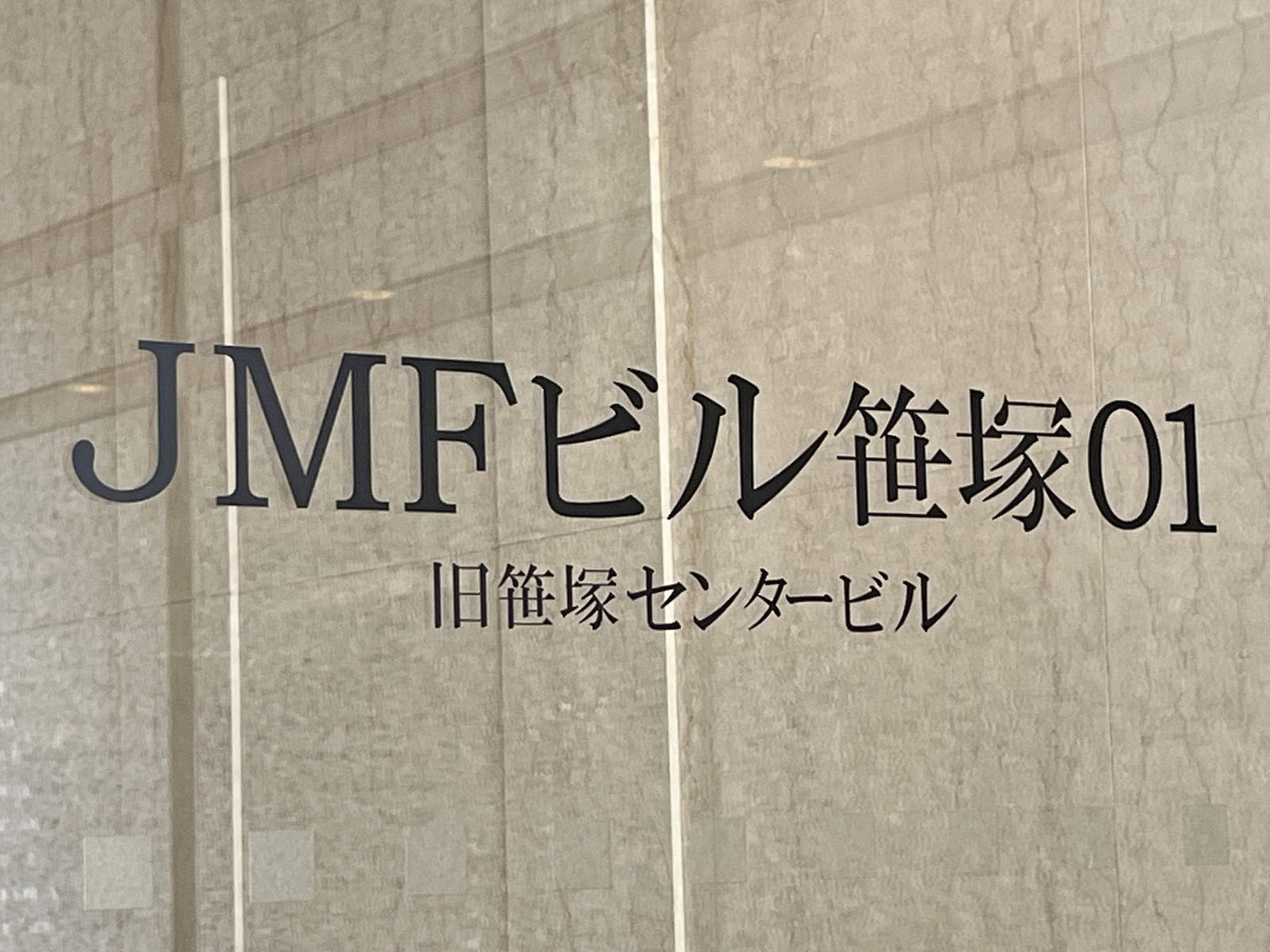 ネームプレート:JMFビル笹塚01