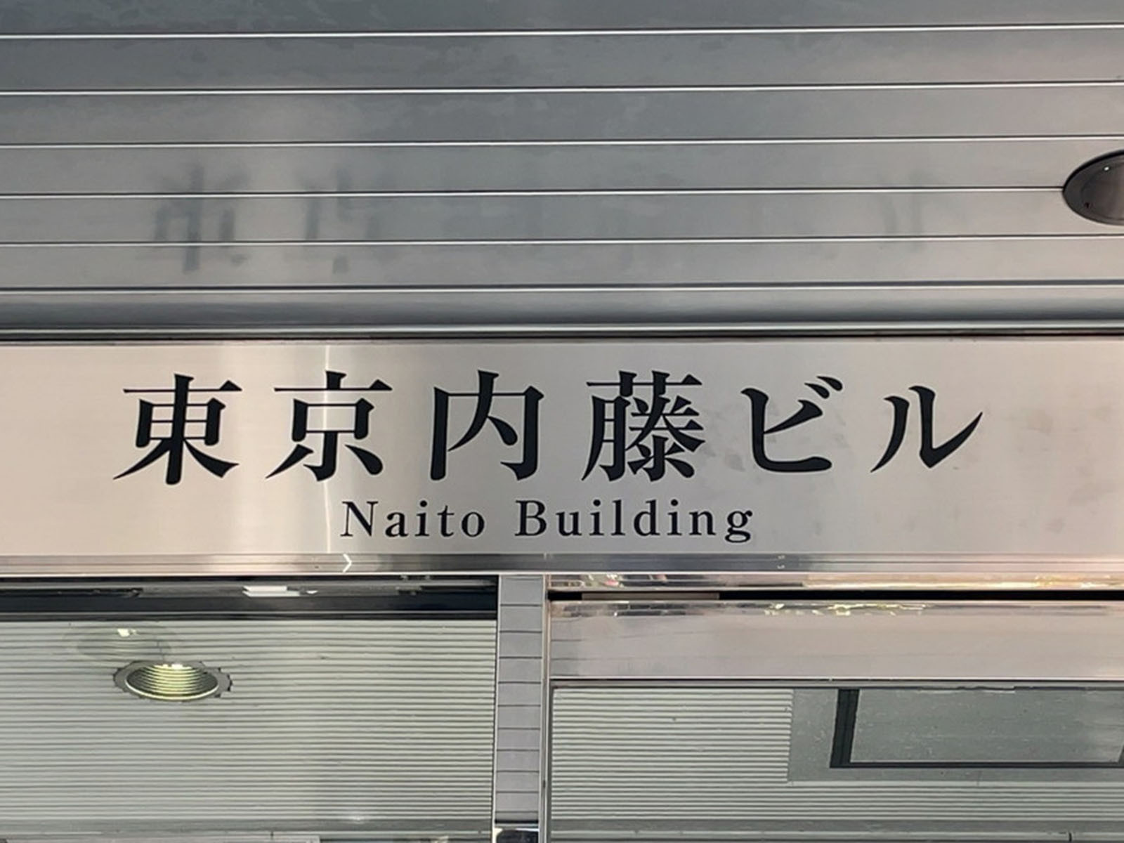 ネームプレート：東京内藤ビル
