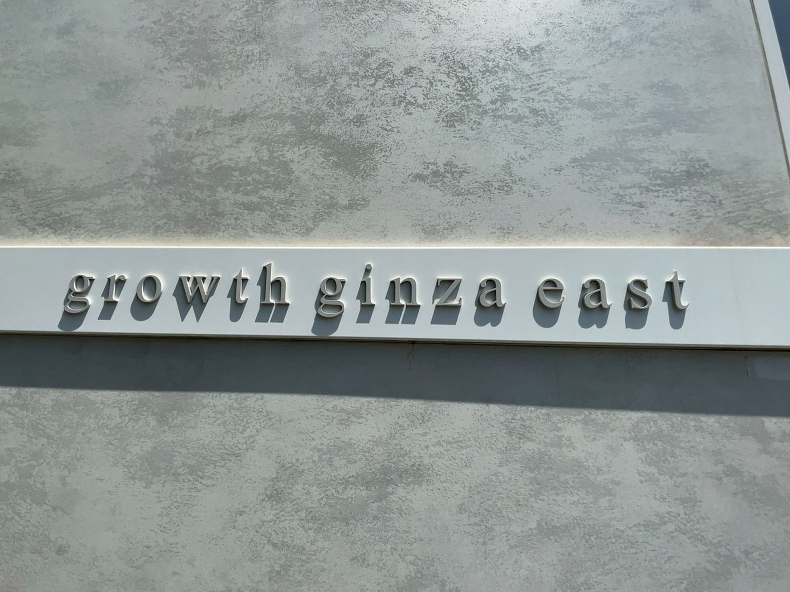 ネームプレート：growth ginza east