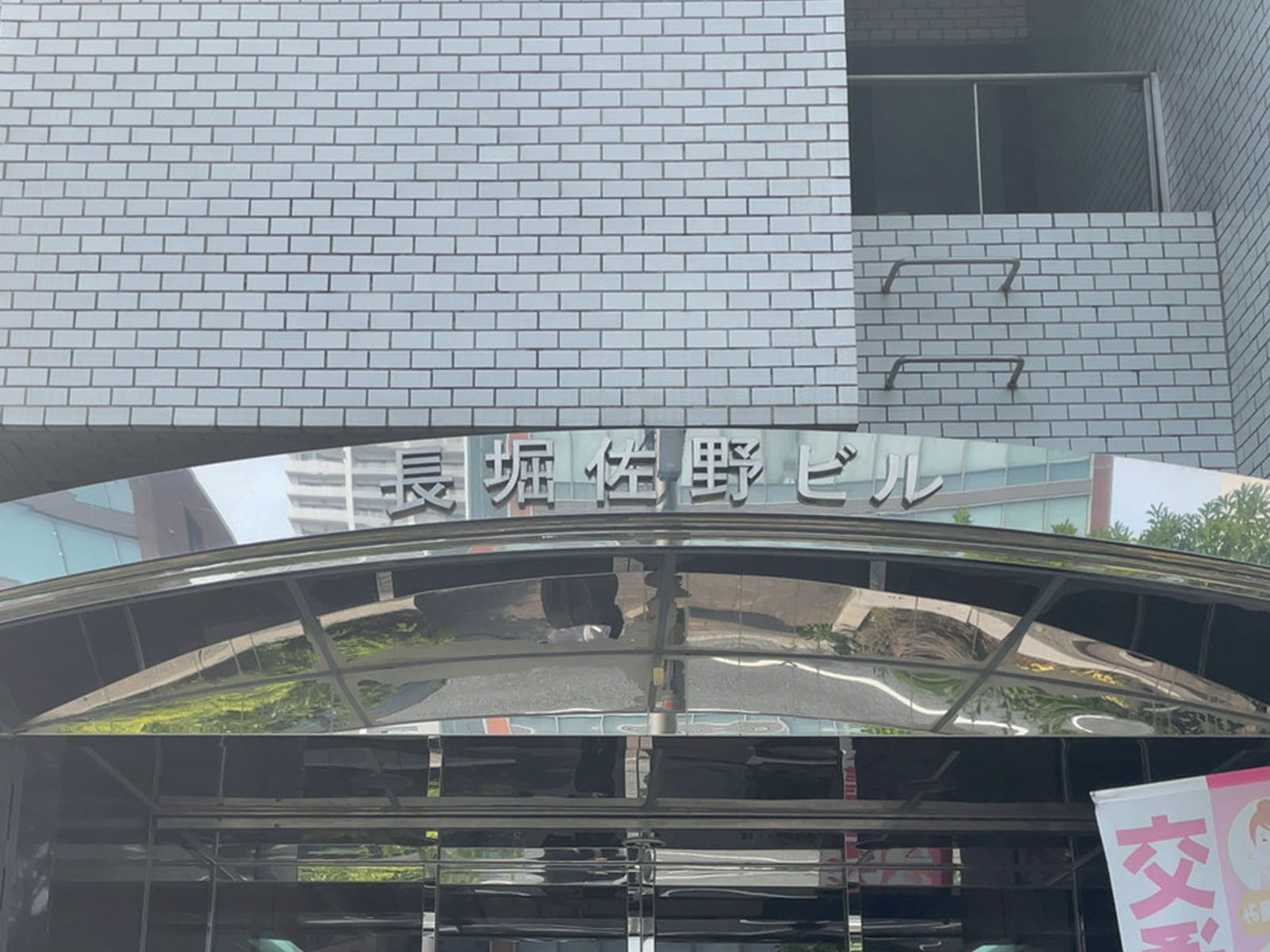 ネームプレート：長堀佐野ビル
