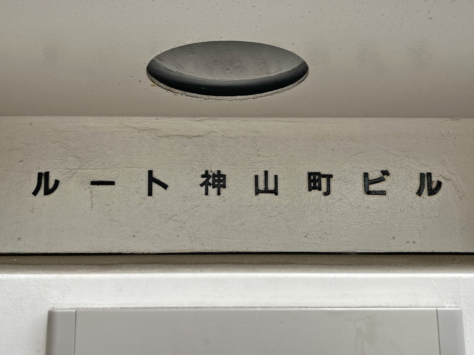 ネームプレート:ルート神山町ビル