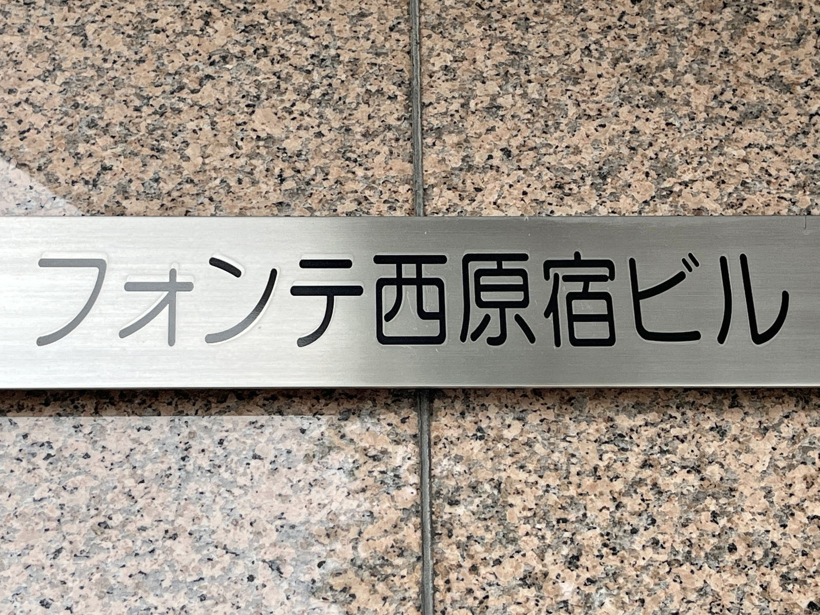 ネームプレート:フォンテ西原宿ビル