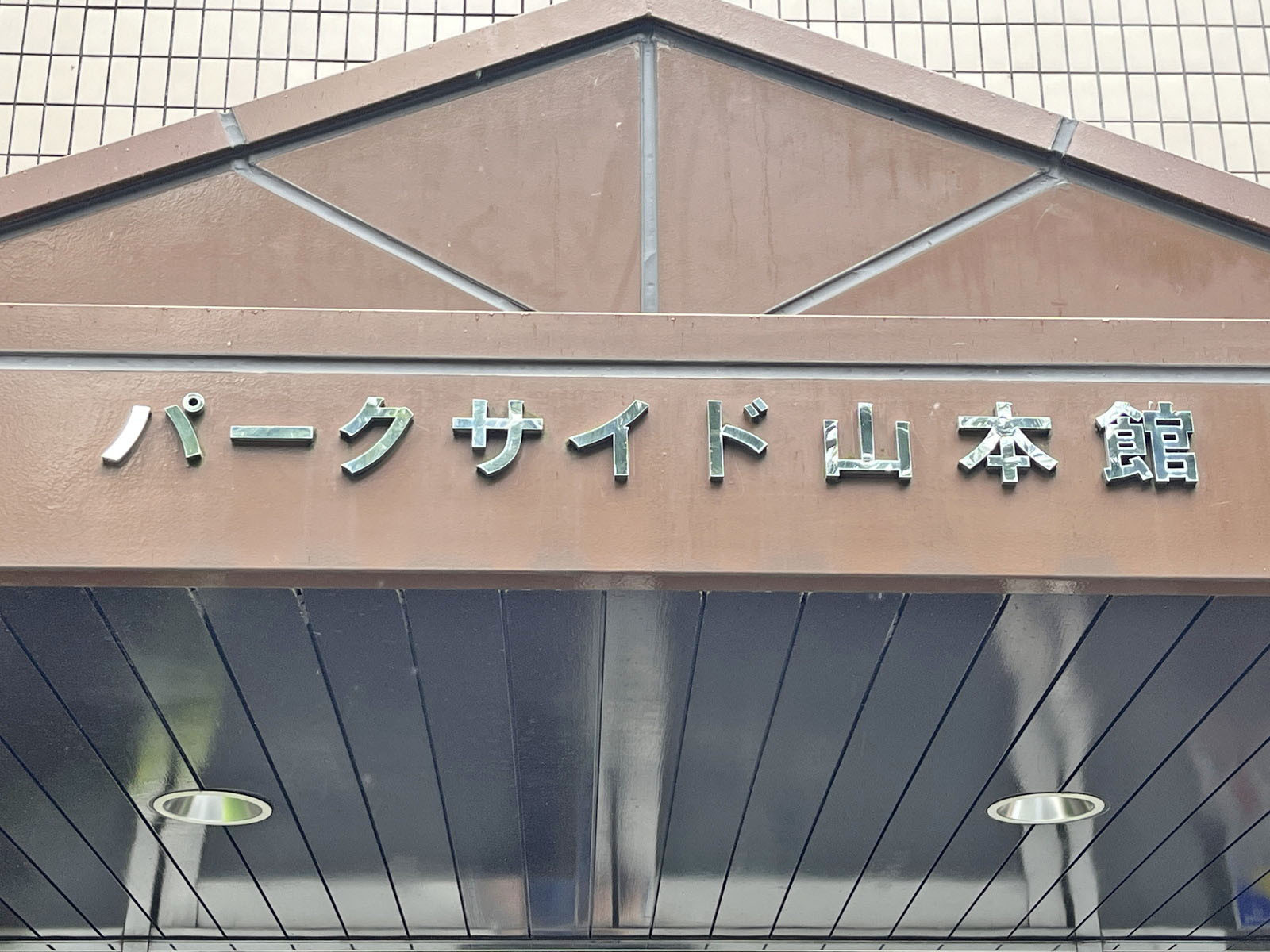 ネームプレート:パークサイド山本館