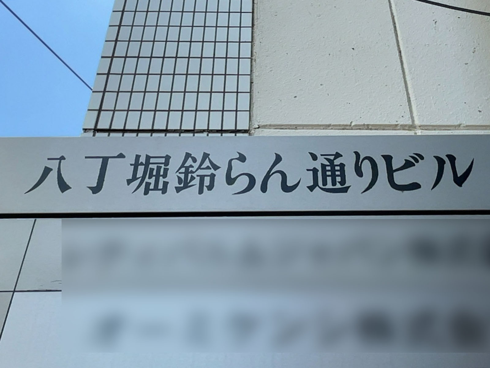 ネームプレート：八丁堀鈴らん通りビル