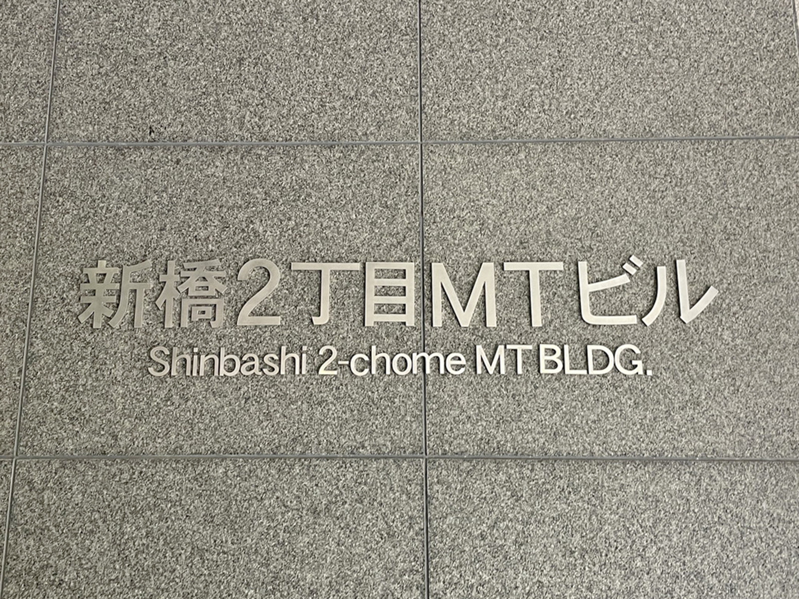 ネームプレート:新橋2丁目MTビル