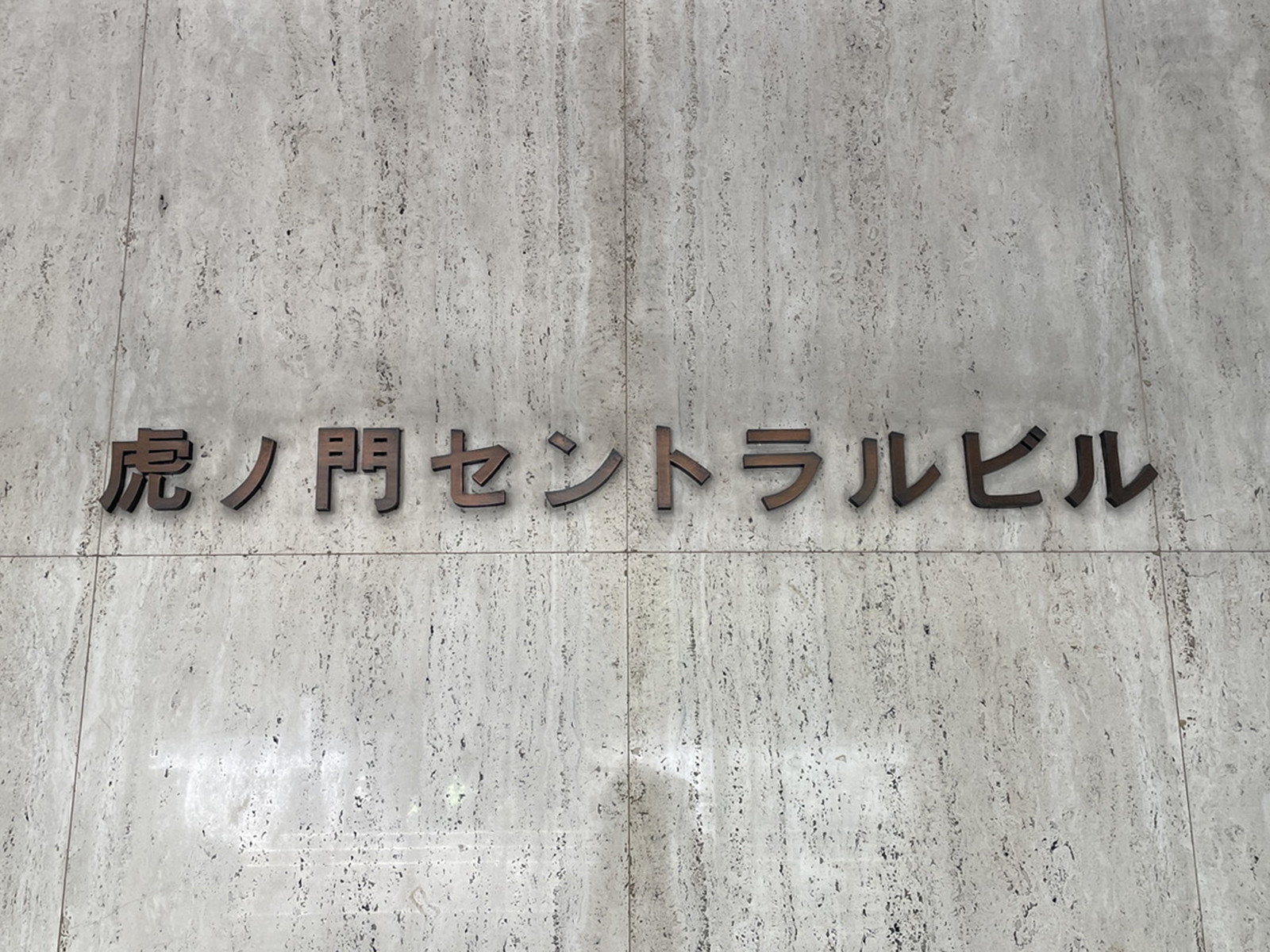 ネームプレート：虎ノ門セントラルビル
