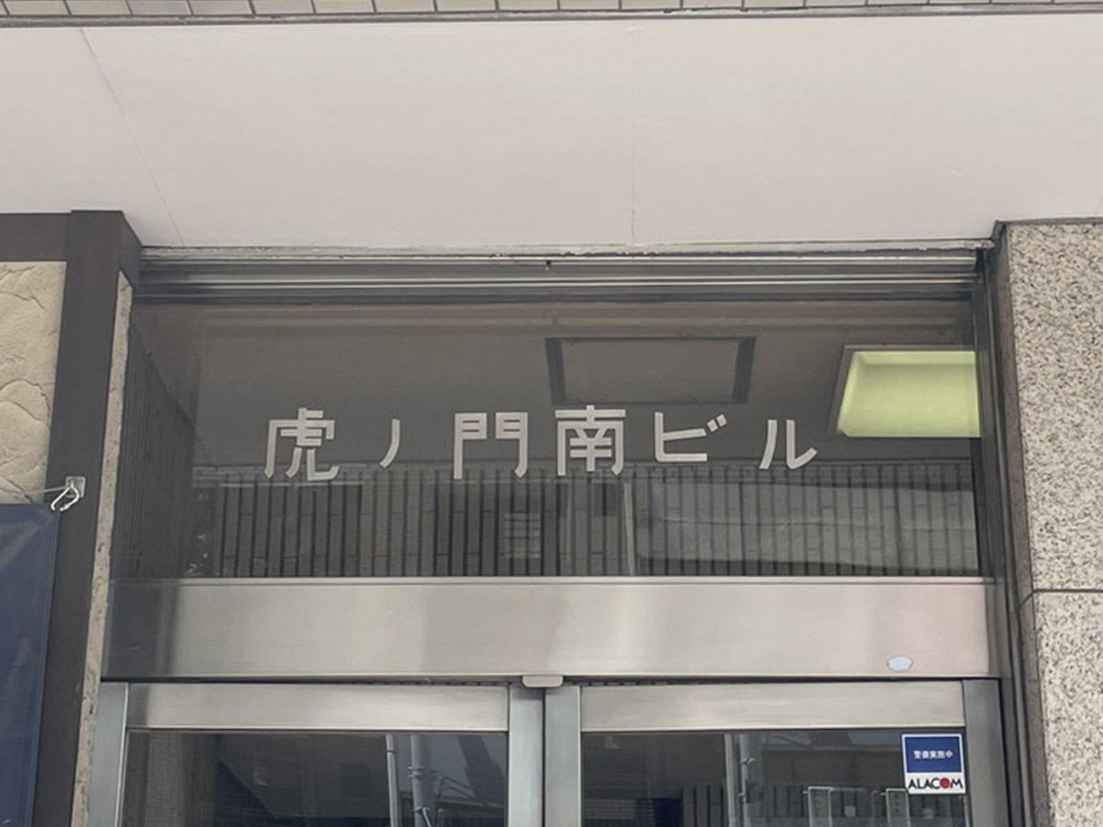ネームプレート：虎ノ門南ビル