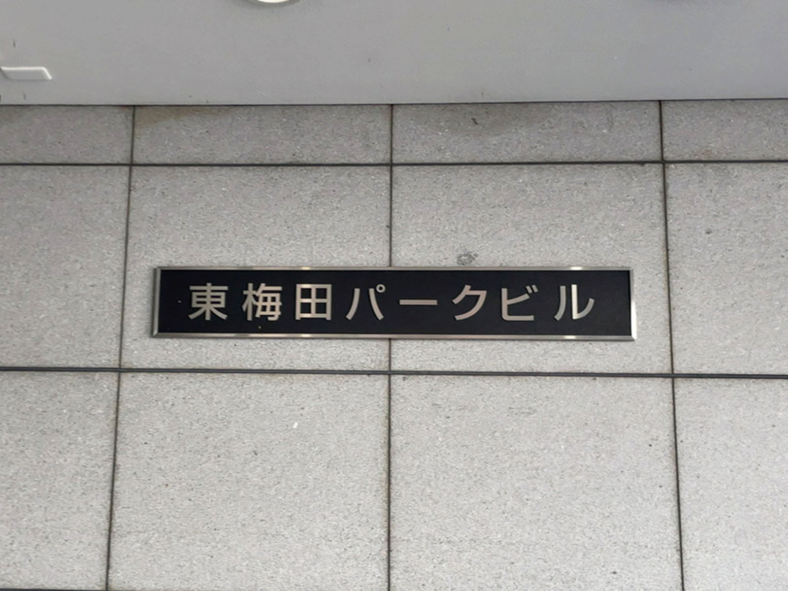 ネームプレート:東梅田パークビル