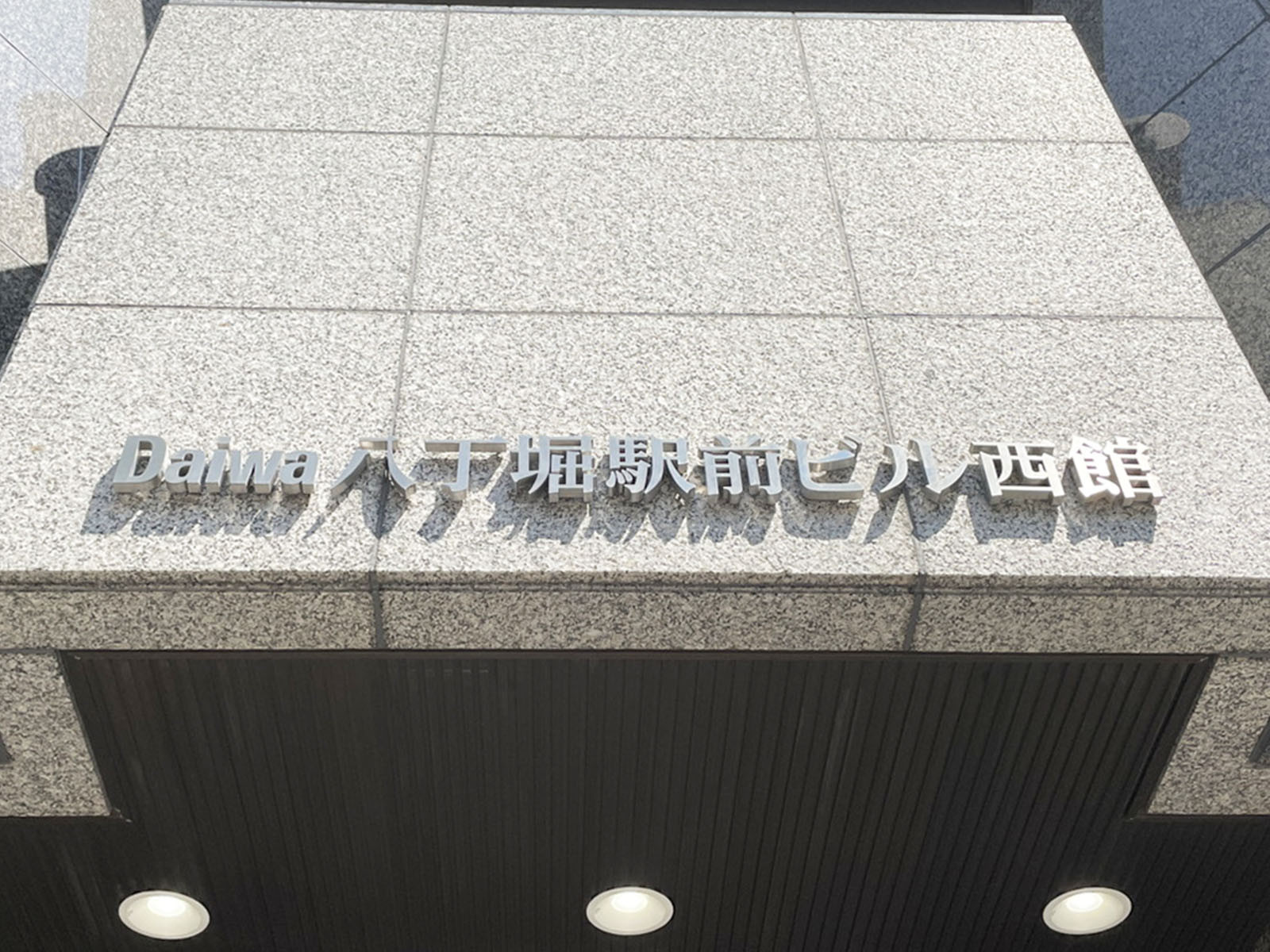 ネームプレート：Daiwa八丁堀駅前ビル西館