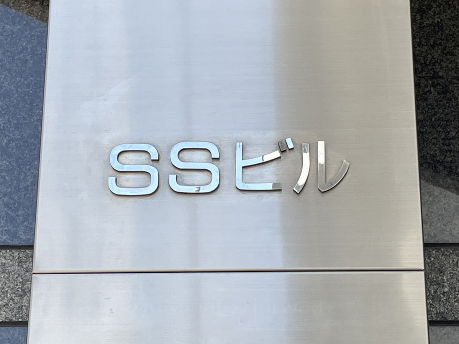 ネームプレート：SSビル