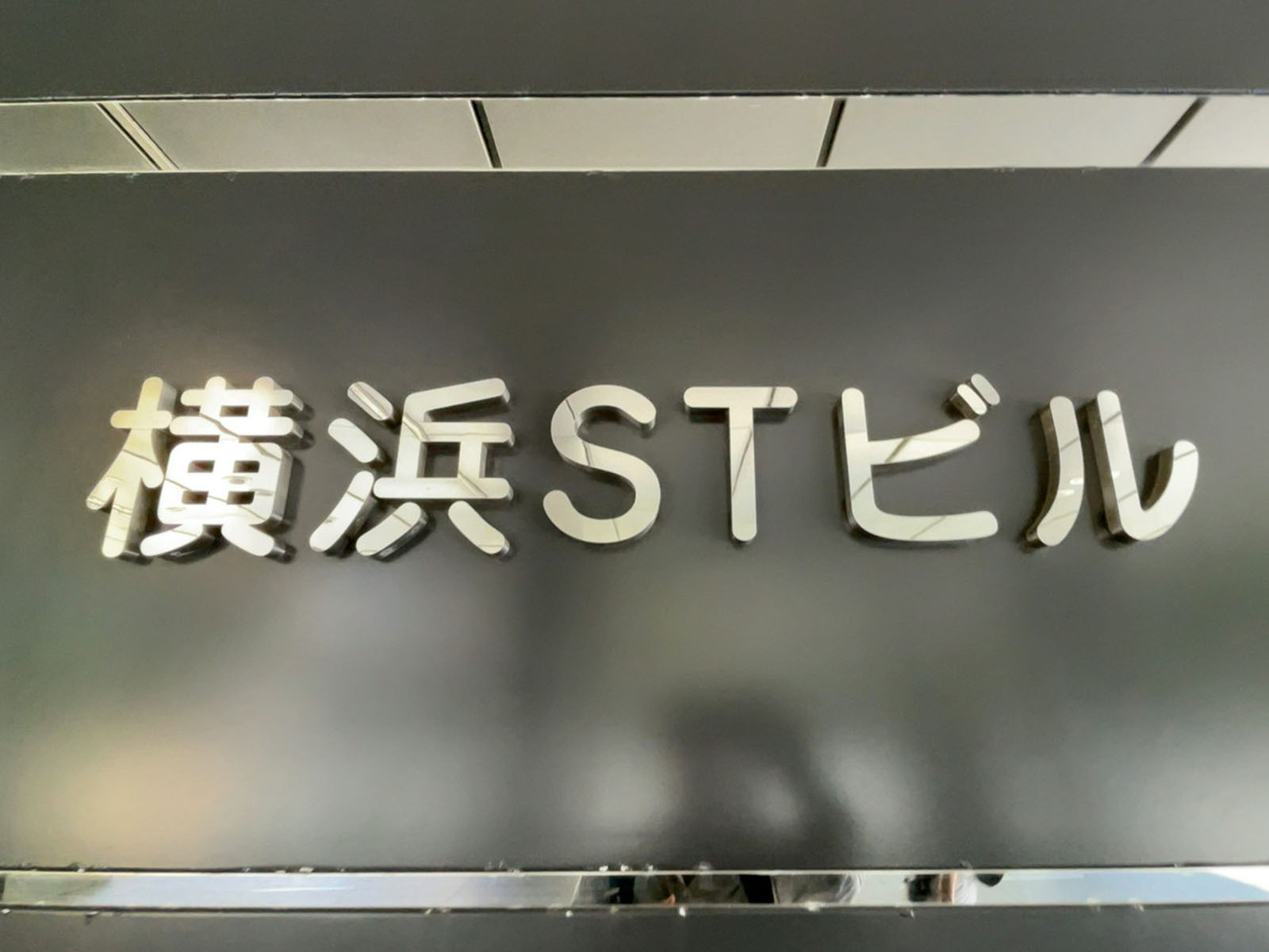 ネームプレート：横浜STビル