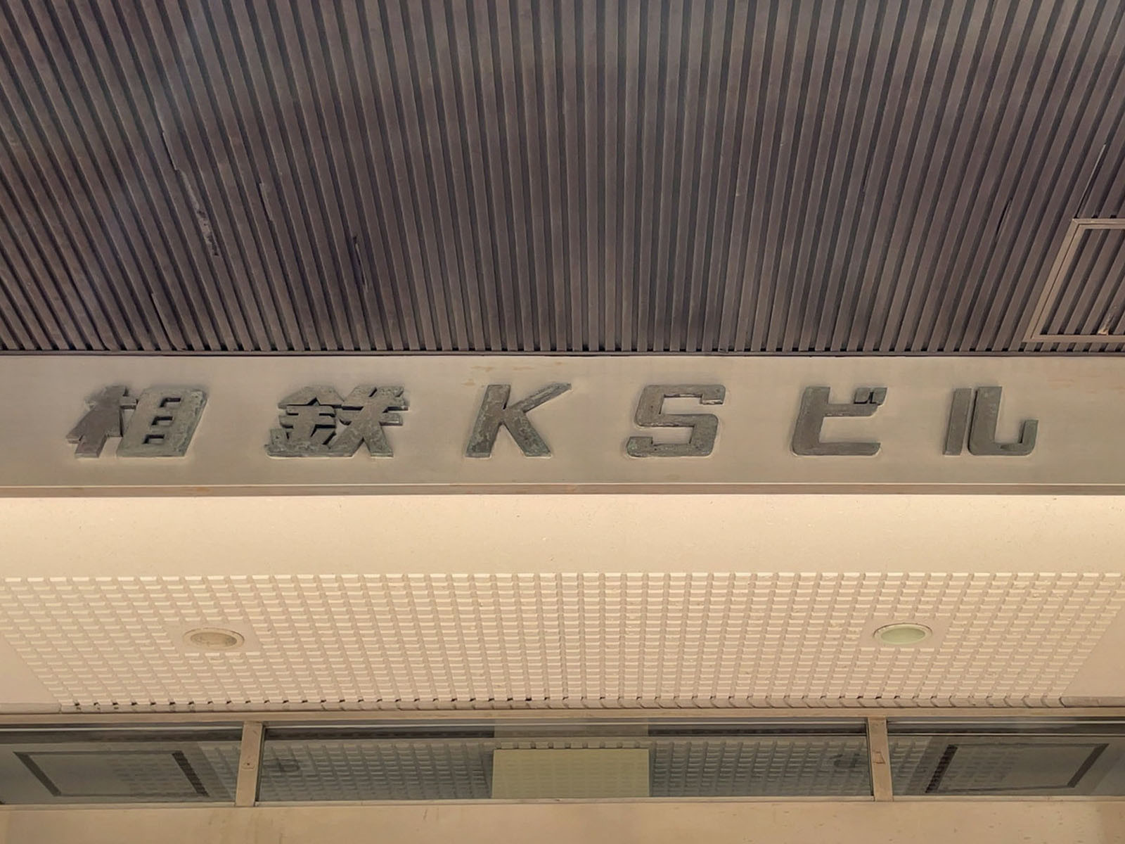 ネームプレート：相鉄KSビル