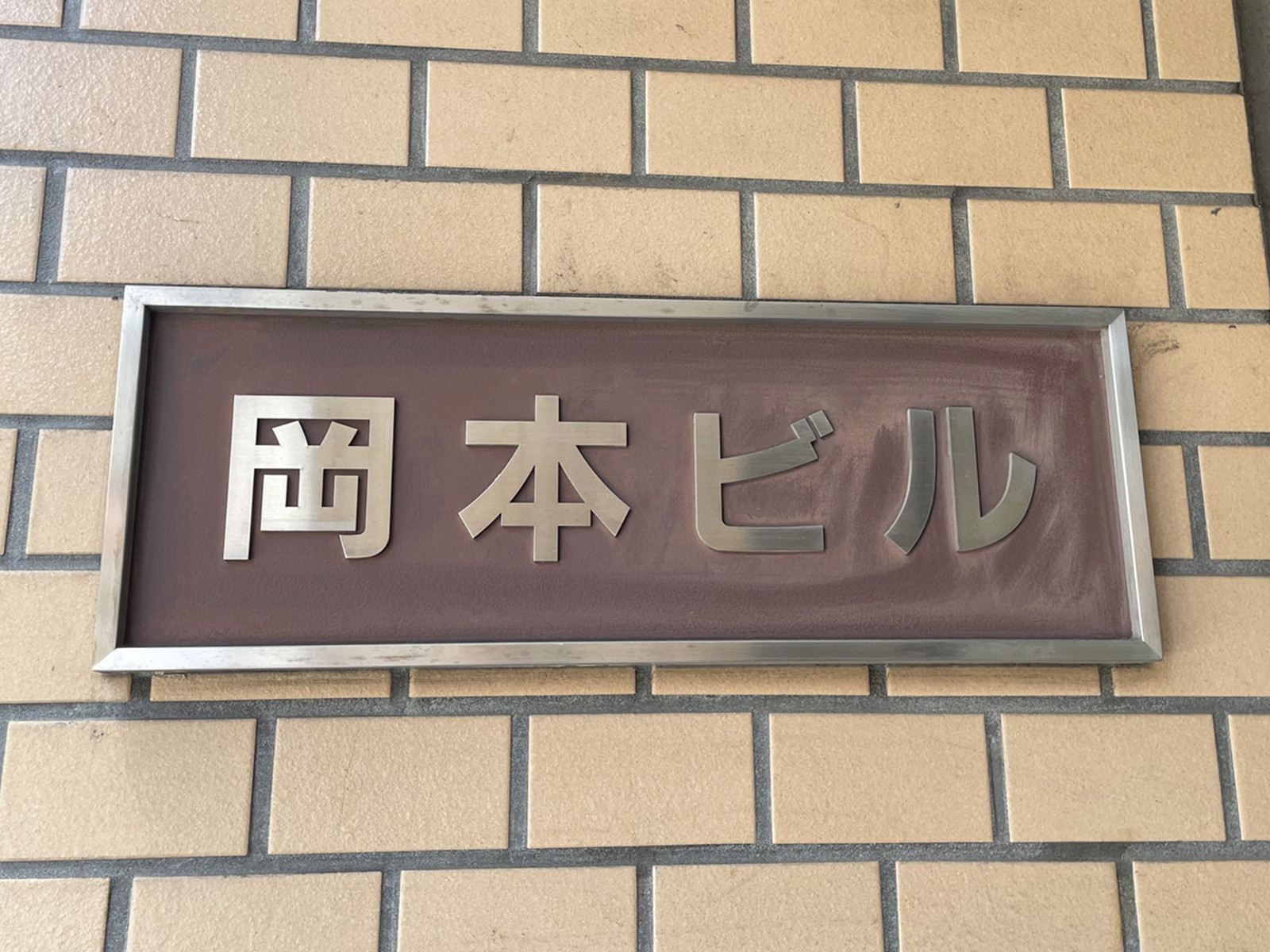 ネームプレート：岡本ビル
