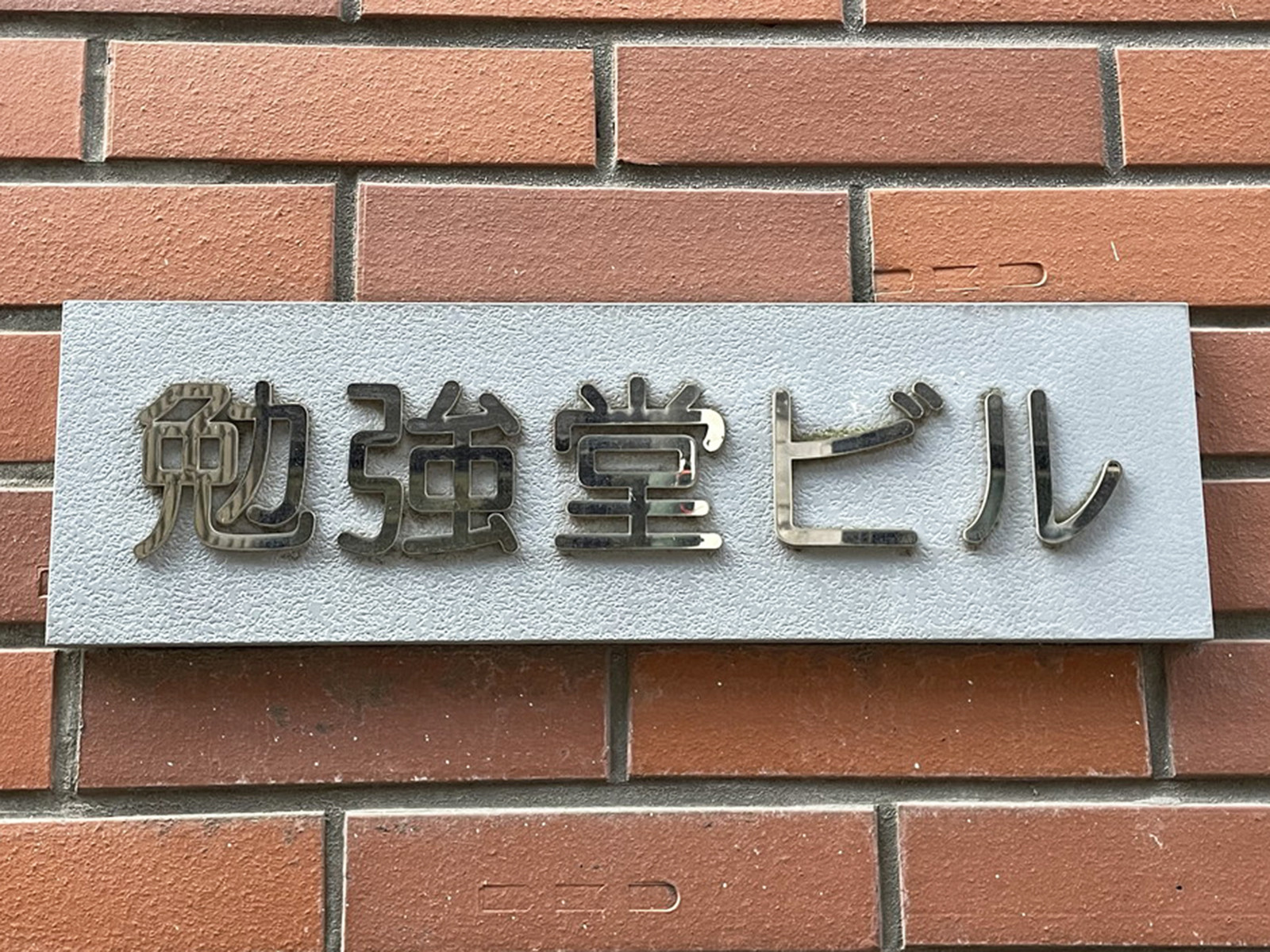 ネームプレート：勉強堂ビル