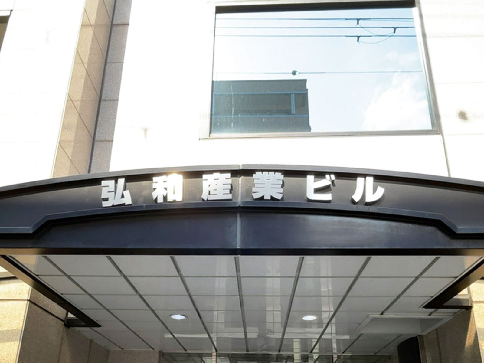 ネームプレート:弘和産業ビル