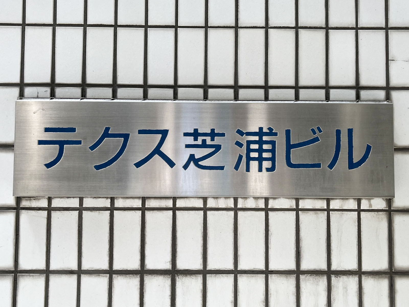 ネームプレート：テクス芝浦ビル