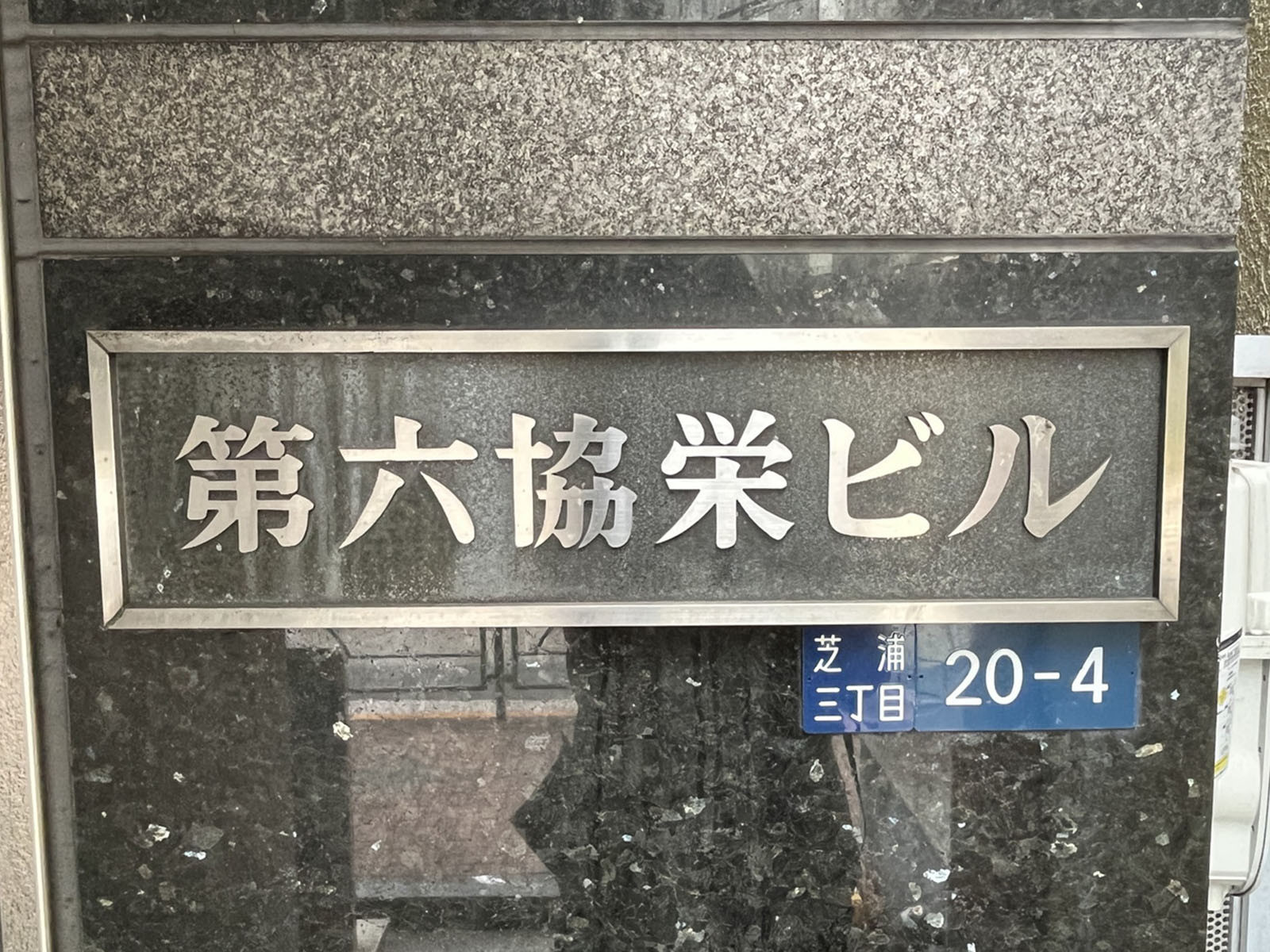 ネームプレート：第六協栄ビル
