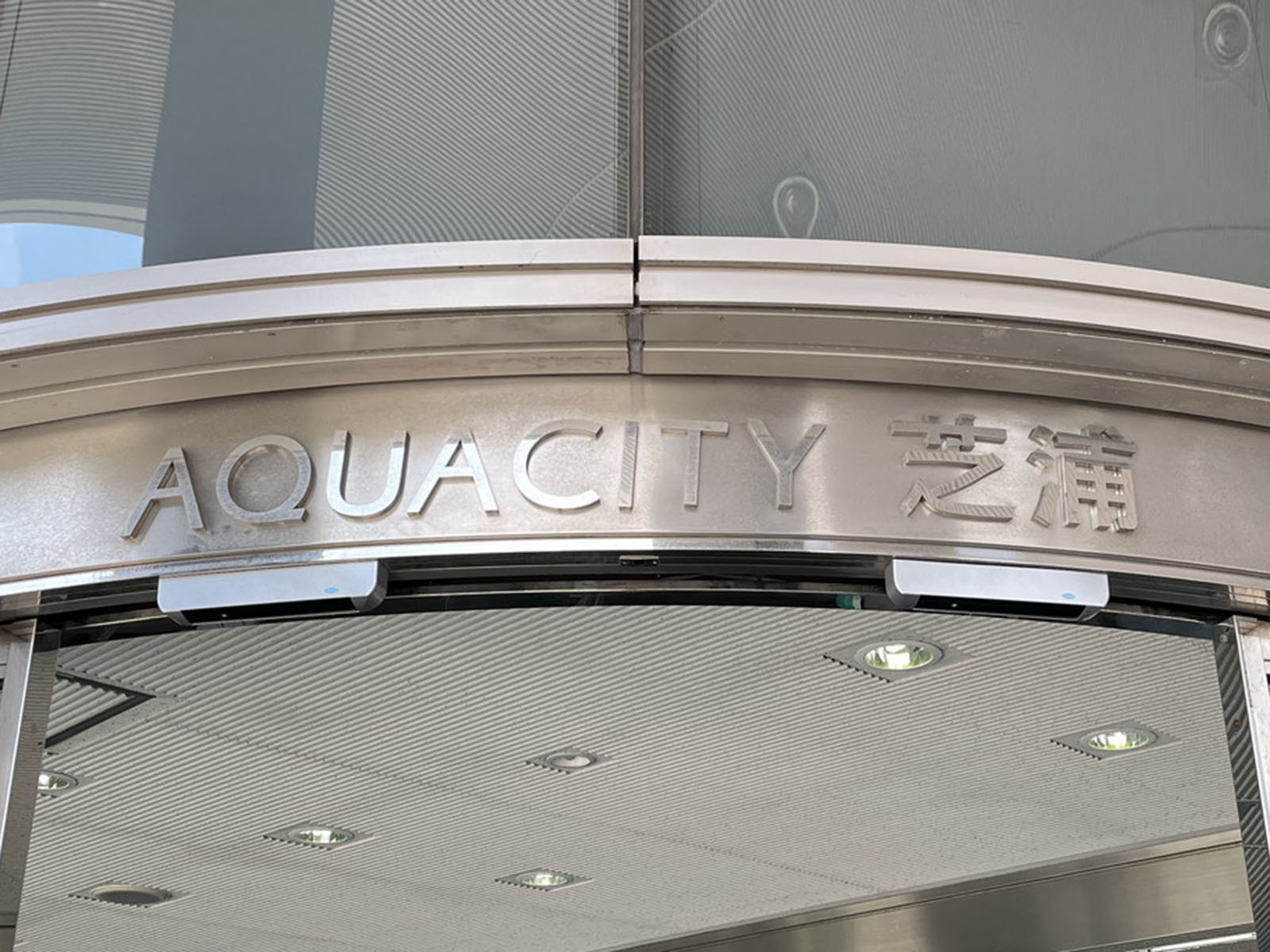 ネームプレート：AQUACITY芝浦