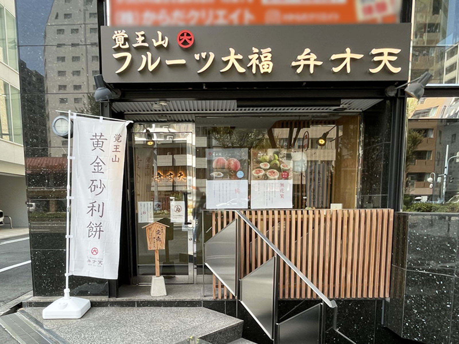 1階の覚王山フルーツ大福 弁才天 南森町店