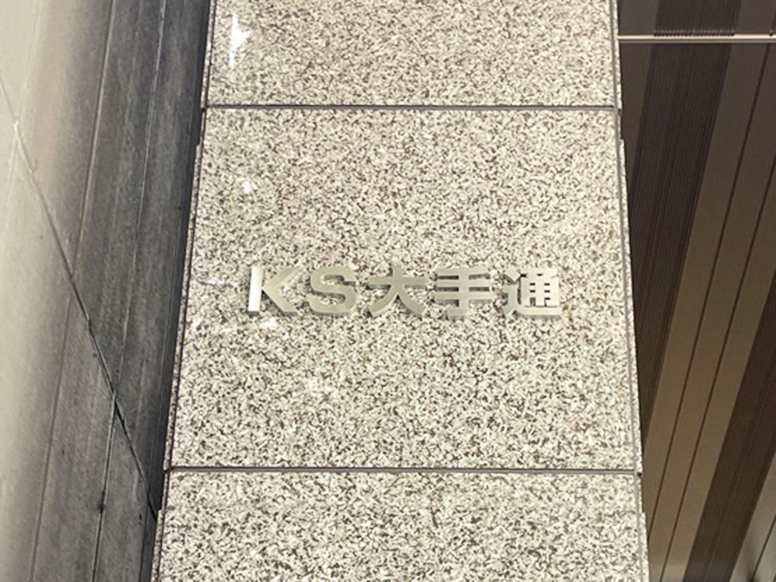 ネームプレート：KS大手通