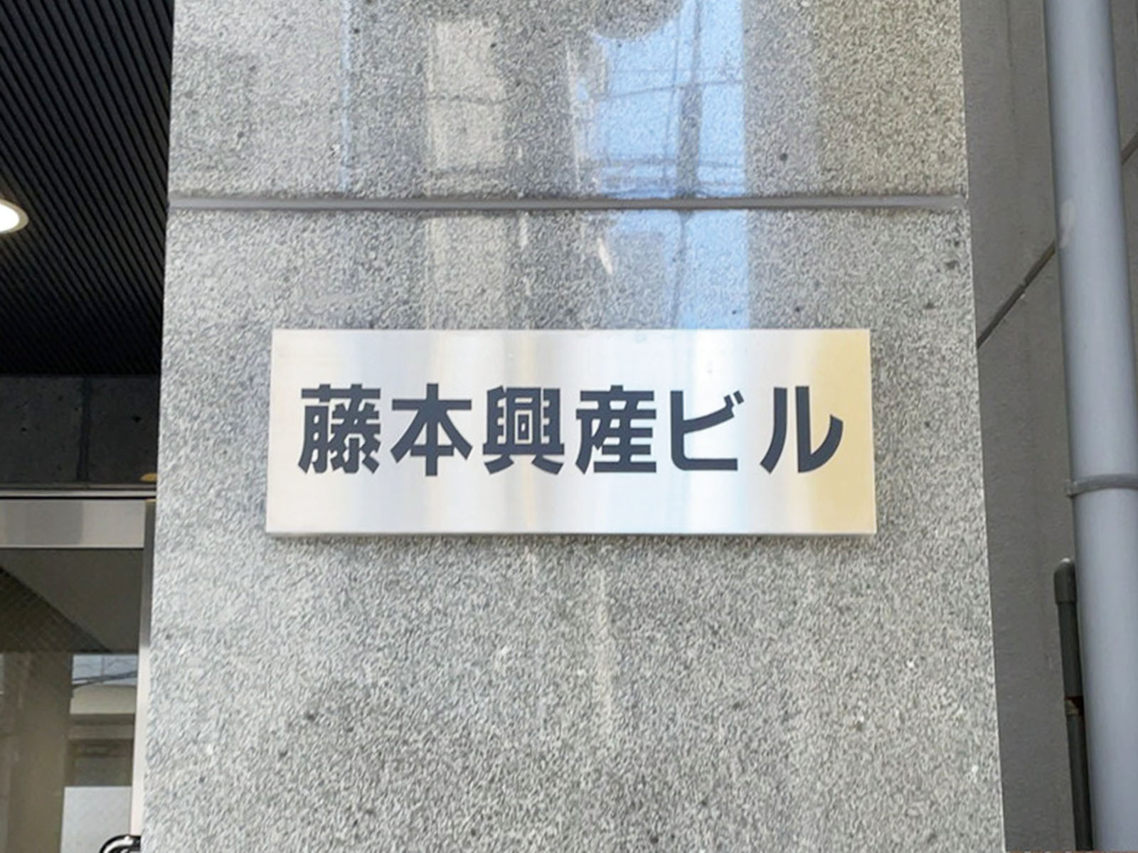 ネームプレート：藤本興産ビル