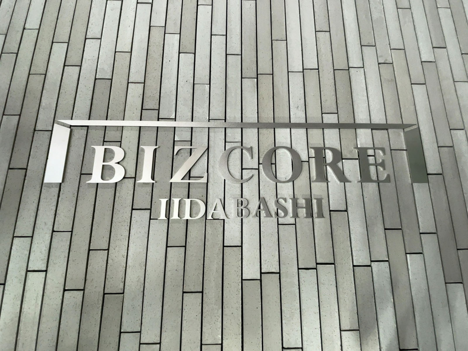 ネームプレート：BIZCORE飯田橋