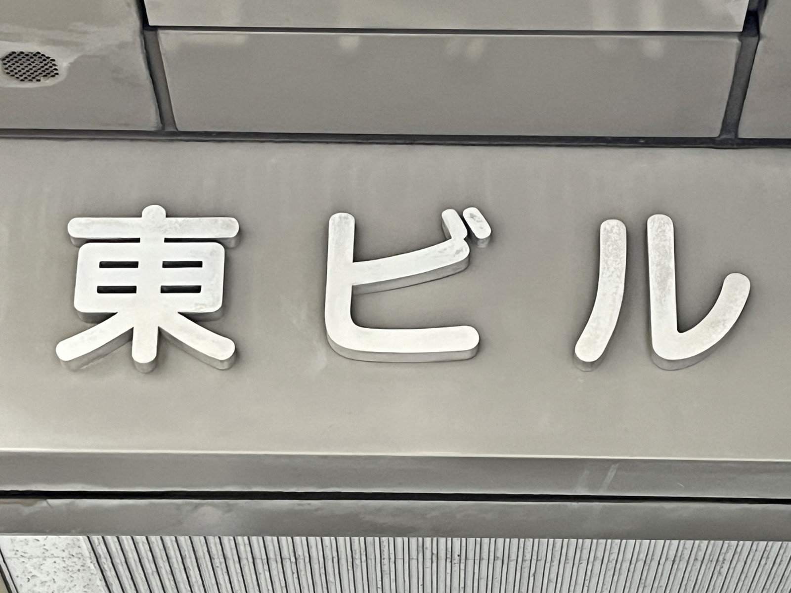 ネームプレート:東ビル