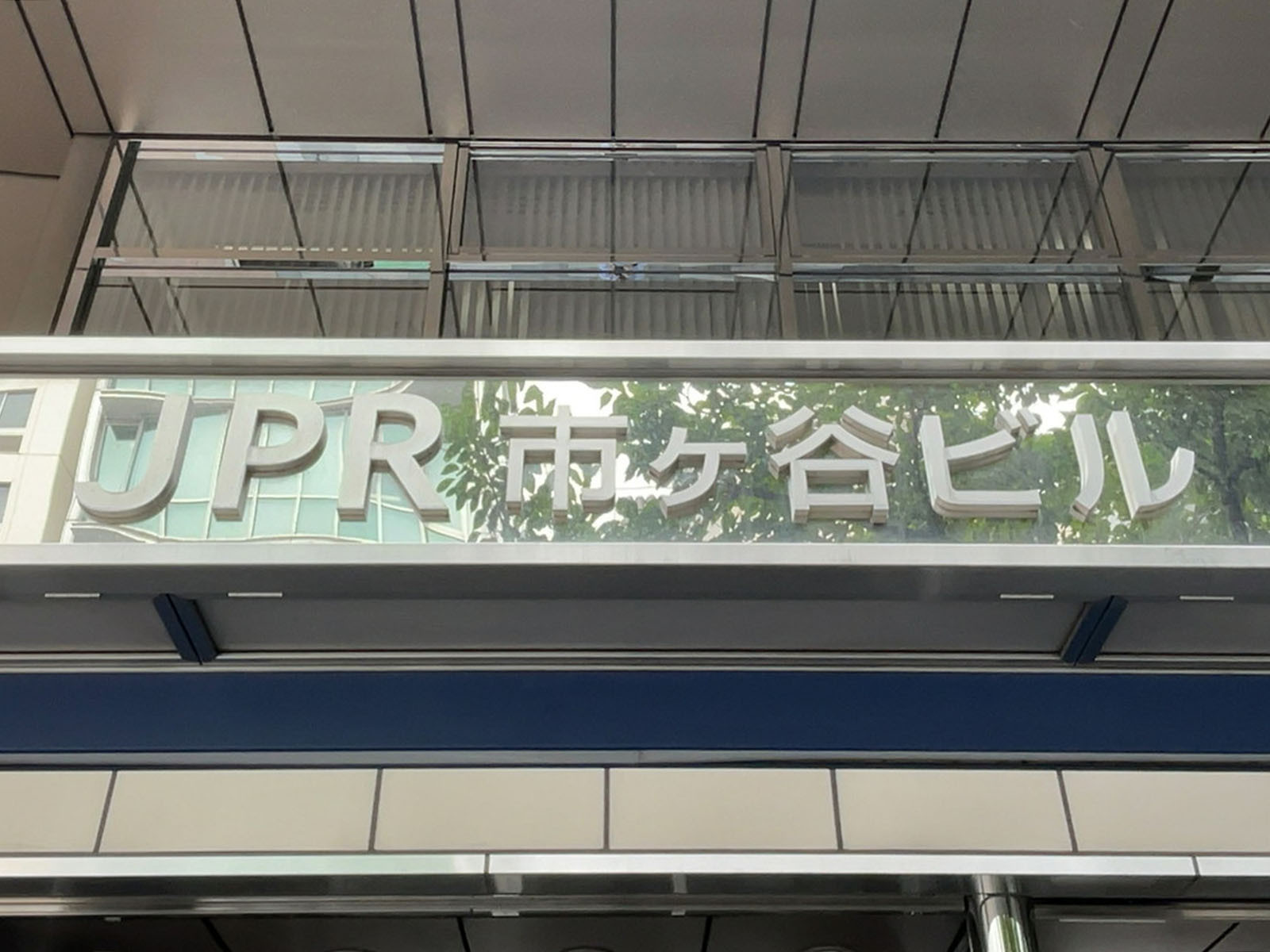 ネームプレート：JPR市ヶ谷ビル