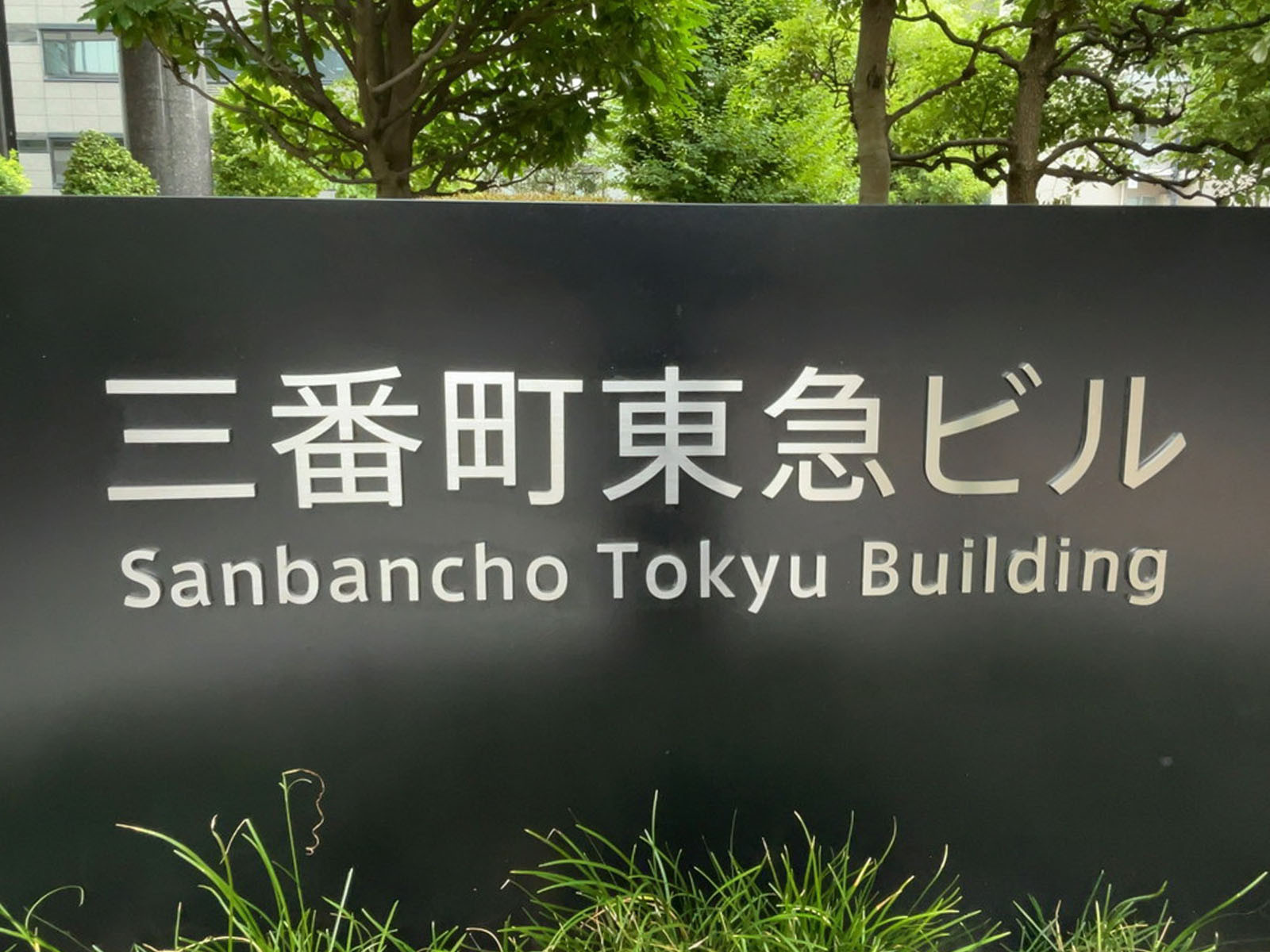 ネームプレート：三番町東急ビル