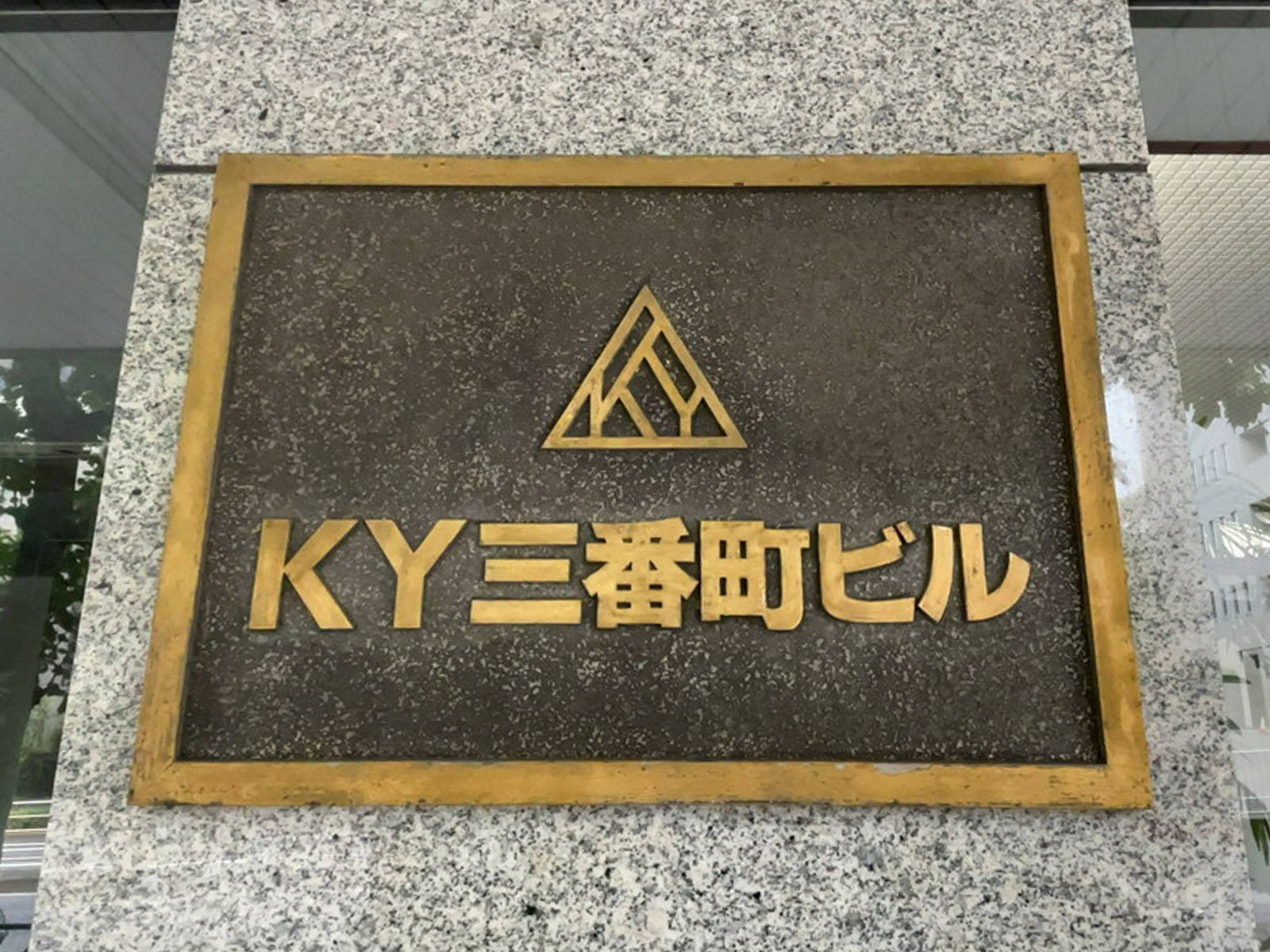 ネームプレート：KY三番町ビル