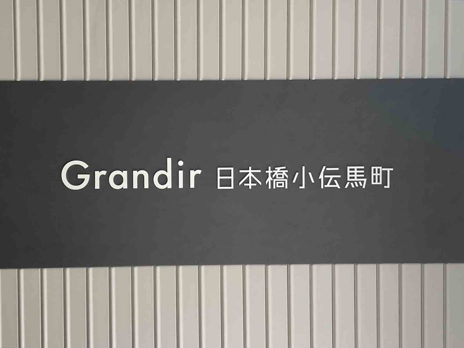 ネームプレート：Grandir 日本橋小伝馬町