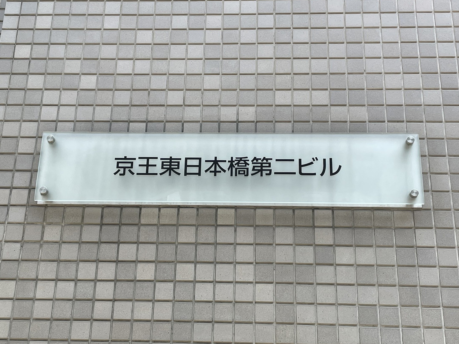 ネームプレート：京王東日本橋第二ビル