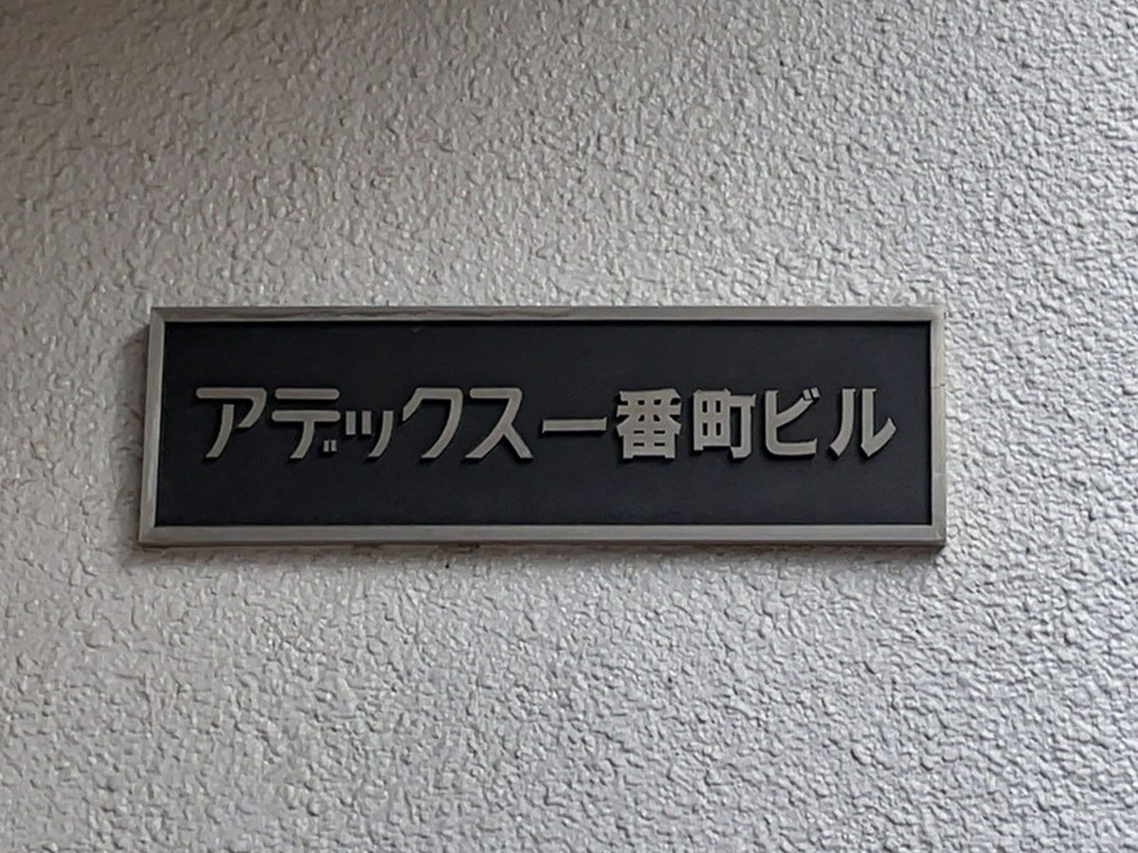 ネームプレート：アデックス一番町ビル