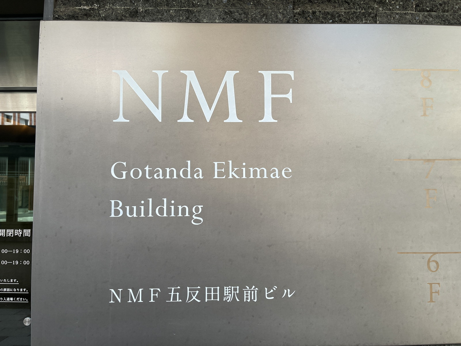 ネームプレート：NMF五反田駅前ビル
