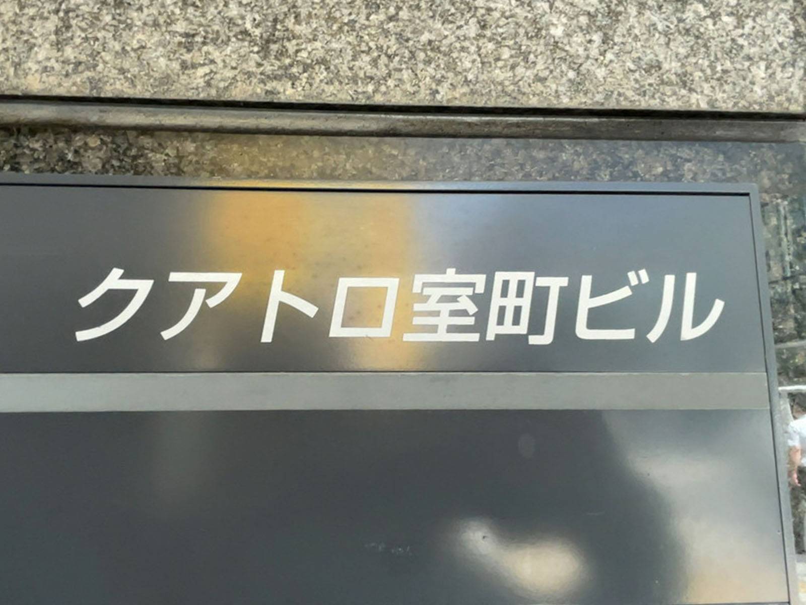 ネームプレート：クアトロ室町ビル