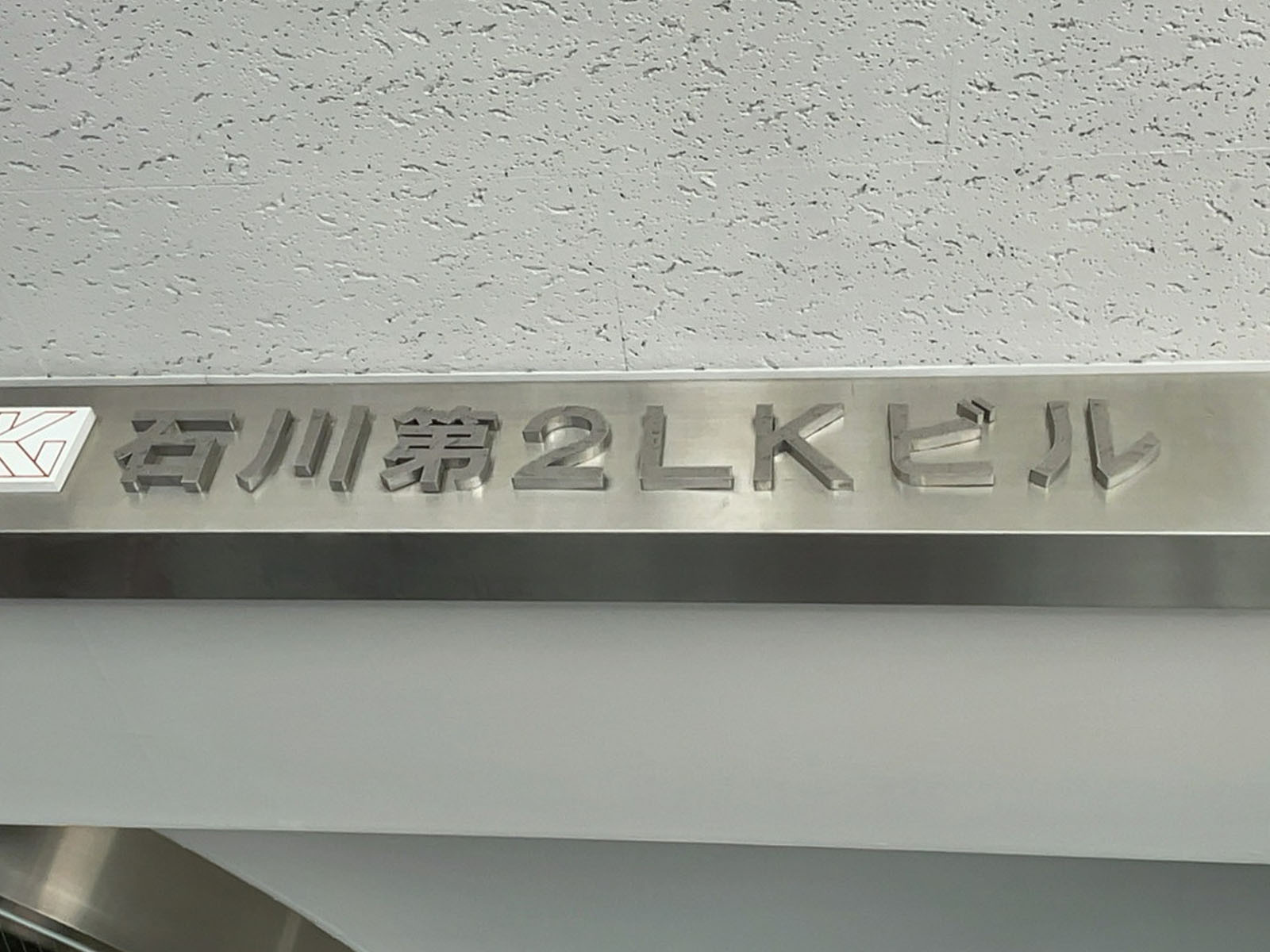 ネームプレート:石川第2LKビル