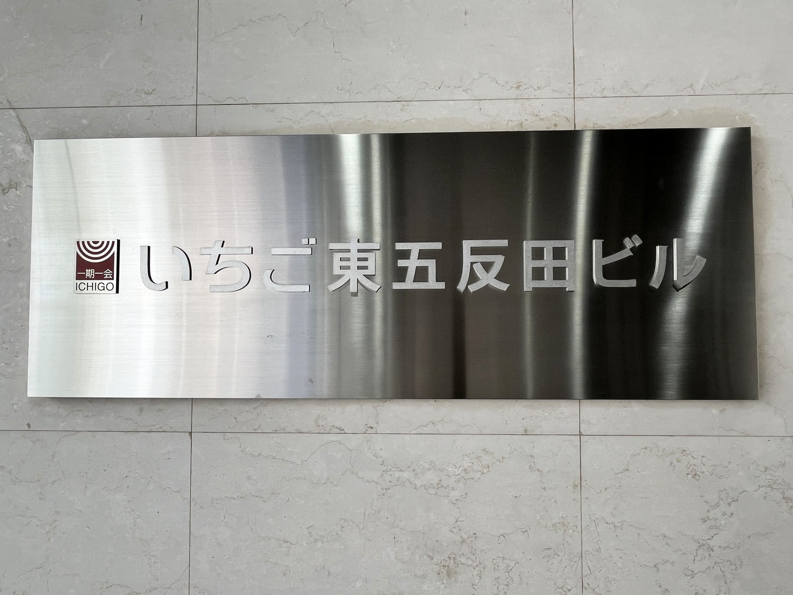 ネームプレート：いちご東五反田ビル